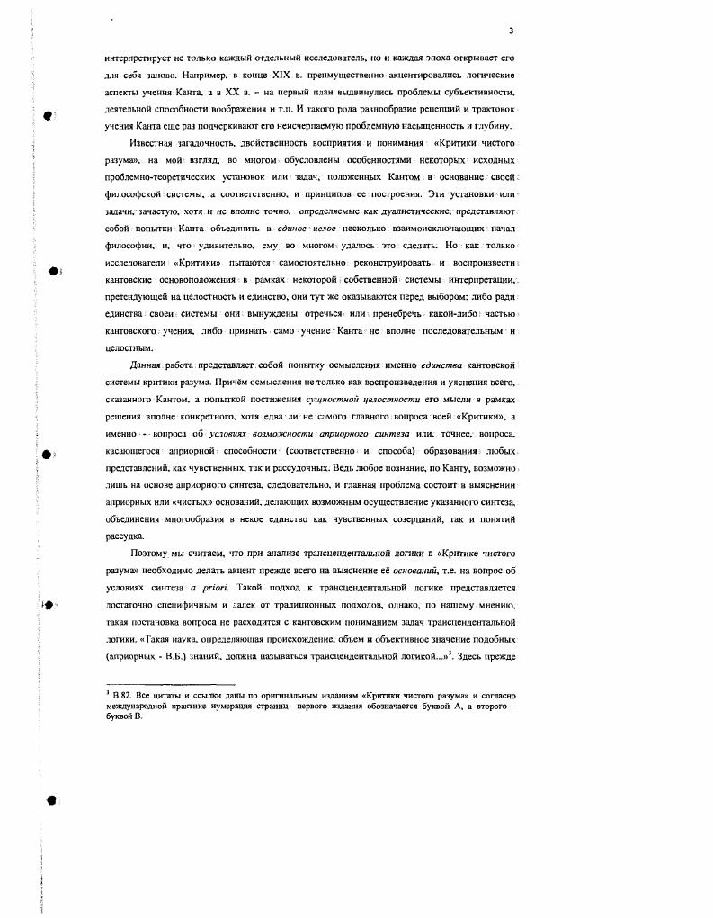 Согласно учению мирбурской школы, трансцендентальный синтез изначально осуществляется только актом мышления. Мышление, следовательно, не выступает как связывание воедино многообразия, доставляемого чувственностью, оно есть, согласно лом школе, порождающий акт, чистая спонтанная деятельность, не имеющая вне себя ничего, что не было бы положено сю самой. Отсюда вывод, что в основе любого знания и соответственно любого синтеза лежит изначальный акт мышления. Связь, двойное направление мышления объединять различное, различать объединенное, которое и в различии сохраняется как единство, вот то, что. В сущности, это только другое выражение того изначального закона мышления, который уже ранее во введении в логику Когена был определен как сохранение объединения в обособлении, обособления в объединении. Неокантианство доводит до крайности логицизм Канта, и отсюда получается, что механизм априорного синзсза представлений опирается только на законы мышления. Понятно, что исходя из подобного видения Критики Э. Кассирер практически не имея никакой возможности чтолибо противопоставить М. Хайдеггеру, ведь чувственная способность изначально не принималась в расчет. Согласно Хайденеру, всякое познание является, прежде всего, созерцанием. Причем созерцание не просто есть неотъемлемый цемент познания, оно является его сущностным основанием. Но Хайдеггеру, это открыл именно Кант, который, однако, сам не понял своего открытия, и потому определял познание как суждение. Но если всякое познание покоится на созерцании, то и мышление, следовательно, должно основываться на том же созерцании. Р. i xi i. Здесь важно сразу отметить, что поскольку Хайдеггер обосновывает свою позицию, опираясь на первое издание, го и в ответной критике нельзя было недоучитывать особенности ттого издания. Но как раз го и не было сделано Кассирером, что во многом обесценило его критику Хайдеггера и даже косвенно подтвердило правоту последнею. Важно, далее, что М. Хайдеггер не просто противопоставляет рассудку чувственность, утверждает нечто большее. Основываясь на некоторых высказываниях из первого издания критики Канга, он пьггаегся обосновать и сам рассудок, его логические формы исходя из чувственности, и в том во многом главный смысл и пафос его позиции . Опираясь на кантовское учение о трех способностях души чувственность, воображение и рассудок. Хайдеггер трактует способность воображения как способность создавать не только образы, но и понятия. Тем самым 7га способность и оказывается у него тем. При таком подходе в корне меняется вся кантовская идея трансцендентальной логики, которая предстает теперь как рациональный результат деятельности некоего иррациональною начала. Л что является явным искажением кантовской концепции трансцендентальной логики. Особое внимание следует уделить той части хайлсперовскнх рассуждений, в которой предпринимается попытка доказательства правоты его позиции, с помощью анализа кантовской главы о схематизме. Анализ указанной главы мы счщасм наиболее для нас важным. Именно здесь находятся исходные посылки понимания Хайдеггером априорного синтеза, как исключительно чувственного. Предваряя проведенный в нашей работе анализ главы о схематизме необходимо сказать, что. Хзйдептропская интерпретация ттого способа подчеркнем, именно интерпретация, а не адекватное изложение позиции Каша выглядит следующим образом схема, как продукт способности воображения, как монограмма, является тем необходимым звеном, который связывает два различных ствола познания чувственность и рассудок. А так, как схема по Канту есть то. Хайдеггера, якобы и является единством чистого временного синтеза в чувственности, благодаря которому становится возможным создание пих образов воплощение этого чистого временного синтеза. Определяя единство чувственности, схема, следовательно, но Хайдеггеру, ложится ках единство и в основание понятий, т. Таким образом, схема создаст само понятие посредством воплощения своего единства чувственного синтеза в рассудке. Тем самым воображение, как самостоятельная способность схемообразования. М. i. 