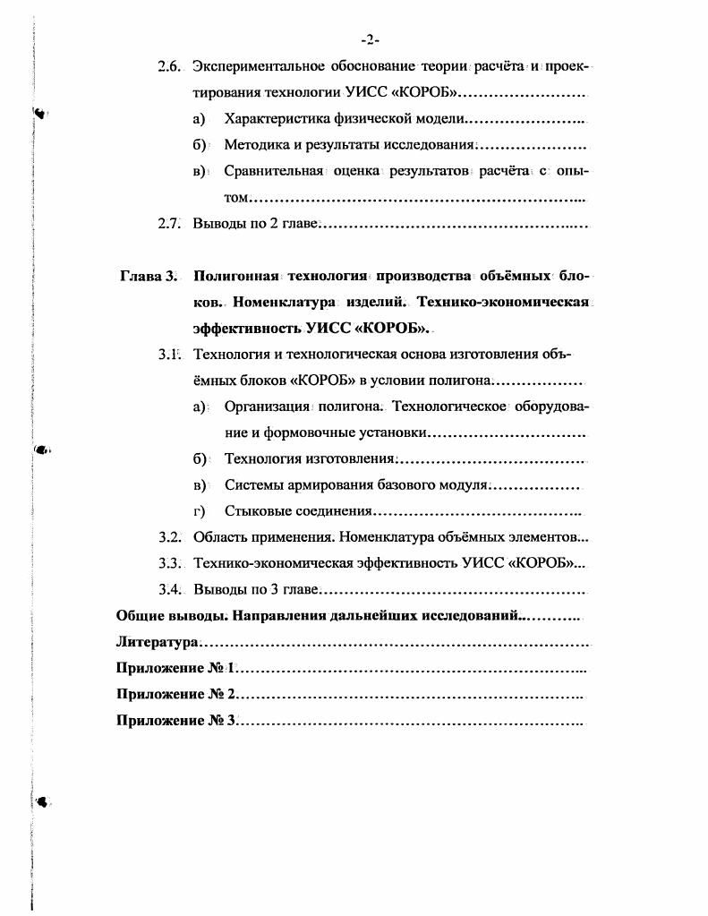 1.4. Обзор экспериментальнотеоретических исследований объмноблочных конструкций