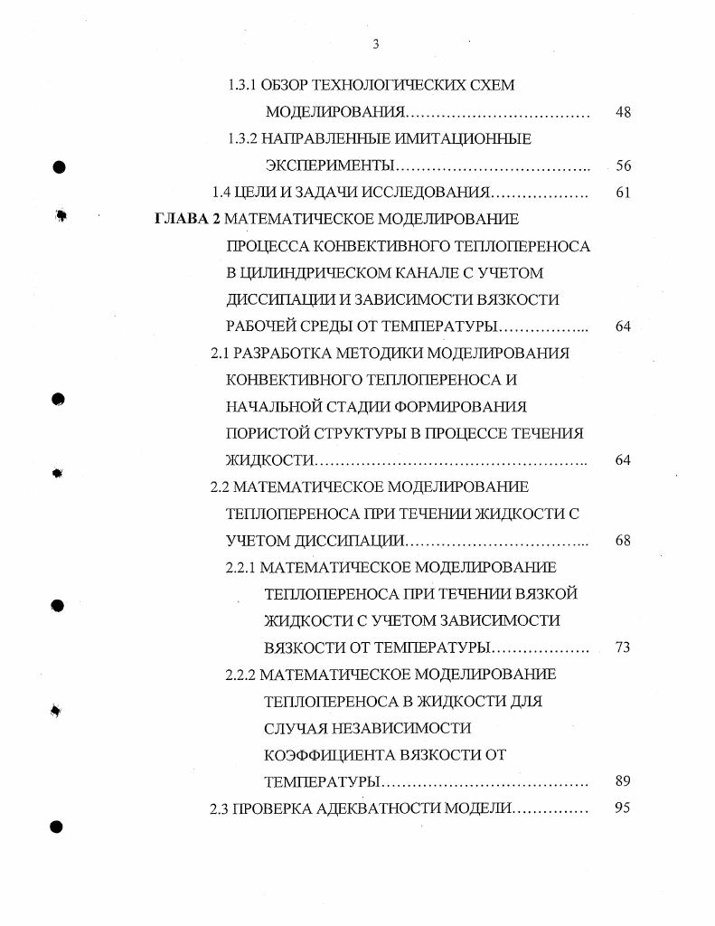 ВВЕДЕНИЕ. КРАТКИЙ ОБЗОР ТЕХНОЛОГИИ ПРОЦЕССА ЭКСТРУЗИИ И КЛАССИФИКАЦИЯ ОБОРУДОВАНИЯ ДЛЯ ЕГО РЕАЛИЗАЦИИ. ОБЗОР РАБОТ ПО МАТЕМАТИЧЕСКОМУ МОДЕЛИРОВАНИЮ КОНВЕКТИВНОГО ТЕПЛОПЕРЕНОСА. НАПРАВЛЕННЫЕ ИМИТАЦИОННЫЕ ЭКСПЕРИМЕНТЫ. ПРОЦЕССА КОНВЕКТИВНОГО ТЕПЛОПЕРЕНОСА В ЦИЛИНДРИЧЕСКОМ КАНАЛЕ С УЧЕТОМ ДИССИПАЦИИ И ЗАВИСИМОСТИ ВЯЗКОСТИ РАБОЧЕЙ СРЕДЫ ОТ ТЕМПЕРАТУРЫ. РАЗРАБОТКА МЕТОДИКИ МОДЕЛИРОВАНИЯ КОНВЕКТИВНОГО ТЕПЛОПЕРЕНОСА И НАЧАЛЬНОЙ СТАДИИ ФОРМИРОВАНИЯ ПОРИСТОЙ СТРУКТУРЫ В ПРОЦЕССЕ ТЕЧЕНИЯ ЖИДКОСТИ. ПРОВЕРКА АДЕКВАТНОСТИ МОДЕ ЛИ. В этой же работе представлено решение для случая зависимости вязкости от температуры при постоянном коэффициенте теплопроводности. О претерпевает разрыв, а при у 0 становится отрицательной. Вместо искомой функции Г была сделана замена у Т . Грина и др. Однако многие теоретические решения задач теплообмена, известные в литературе, пока еще не нашли применения в инженерной практике изза сложных и громоздких функциональных зависимостей, полученных при использовании строгих аналитических методов. 