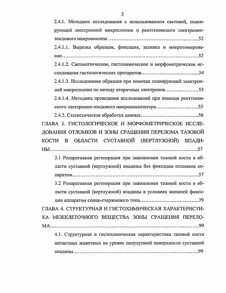 фагоцитов СМФ. Они развиваются из потомков стволовой кроветворной клетки моноцитов крови после попадания их в ткани. Моноциты имеют диаметр 9 мкм, характерной формы бобовидное ядро, ядерноцитоплазматическое отношение близко к 1. В зоне сращения перелома отмечают как внутрисосуднстую, так и экстравазальную локализацию моноцитов. Функционирующие макрофаги крупные клетки диаметром мкм, с бобовидным или двудольчатым, эксцентрически расположенным ядром, периферической конденсацией хроматина, ядрышками и сильно развитой, изрезанной клеточной поверхностью. Ядсрноцитоплазматическое отношение составляет 0,0,5 для дифференцирующихся и 0,5 для зрелых макрофагов. В соединительной ткани они могут находиться в активном блуждающие гистиоциты и неактивном покоящиеся гистиоциты, или эпителиоидные клетки состоянии. Покоящиеся гистиоциты морфологически сходны с фибробластами имеют уплощенную форму, небольшое плотное ядро и обычно прикреплены к коллагеновым волокнам. При травмах и воспалении в очаге повреждения обычно встречаются макрофаги различной степени зрелости, однако их количественное соотношение в различные сроки воспаления различно. При изучении рспаративной регенерации в условиях чрескостного остеосинтеза было показано, что одной из специфических особенностей регенератов является формирование специализированного типа макрофагов полинуклеарных гигантских клеток, участвующих в фагоцитозе жировых скоплений и минерализованных структур воспалительного экссудата , , , 9, 2, 8,2, 8. Остеокласты остеокластоциты описаны как многоядерные гигантские клетки, специализирующиеся на резорбции компонентов костного матрикса. Остеокласты на гистологических срезах могут иметь 6 ядер, на мазках и отпечатках и более ядер. Цитоплазма базофильна или ацидофильна, в некоторых клетках значительно вакуолизирована. Остеокласты располагаются в небольших углублениях на поверхности кости эрозионных лакунах, или лакунах Хаушипа. В зонах контакта с костью цитоплазма образует выросты гофрированную каемку. В зависимости от субстрата резорбции минерализованного хряща или кости полинуклеарные клетки с кластическими свойствами иногда подразделяют соответственно на хондрокласты и остеокласты. Однако чаще такие клетки считают идентичными и описывают как остеокласты. По морфофункциональному состоянию остеокласты неоднородны. Недеятельные остеокласты находятся в фазе функциональной подготовки. Для них характерна овальная форма, ядер с одним или двумя рыхлыми ядрышками занимают зону цитоплазмы, обращенную к кости, гофрированная камка отсутствует. Активные остеокласты диаметром 0 мкм имеют на срезе 5 и более ядер с ядрышками в зонах, удаленных от минерализованного матрикса, гофрированная камка сформирована. Остеокласты, находящиеся в фазе затухания, приобретают округлую форму, не имеют гофрированной камки, ядра без ядрышек или с компактными ядрышками смещены в зону клетки, противоположную кости , , 8, 0, 2, 0, 6. Перечисленные выше разновидности клеток преобладают на этапах пролиферации, формирования и реконструкции костного регенерата. На ранней, инициальной стадии репаративной регенерации в области повреждения присутствуют главным образом элементы, характерные для острого травматического воспаления эритроциты, тромбоциты, гранулоциты, лимфоциты, моноциты, тучные клетки , 1, 3, 2. 