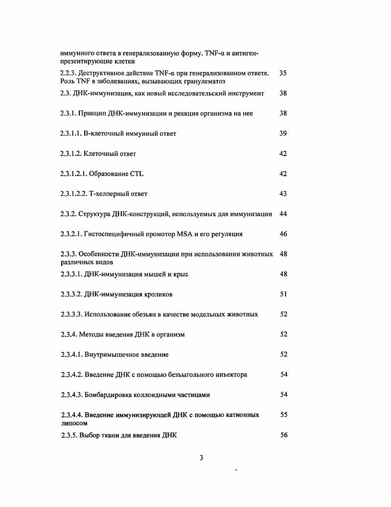 Создание именно таких устойчивых во времени градиентов является желательным условием тестирования действия лимфокинов и ростовых факторов, однако эта задача технически не реализуема при введении испытуемых белков в систему в форме готовой субстанции. В этой связи более физиологичным методом доставки ростовых факторов представляется экспрессия клеточных медиаторов собственными клетками организма i viv, которая может быть достигнута при введении в отдельные клетки животного генной конструкции, несущей соответствующий структурный ген. В настоящее время стратегия борьбы со многими вирусными и онкологическими заболеваниями заключается во введении в организм человека ДНК, несущей ген соответствующего лимфокина 1. В этом случае уровень внутриклеточной экспрессии определяется, прежде всего, силой промотора, а также возможностью доставки ДНК к тканяммишеням. Экспрессирующийся i viv чужеродный белок может восприниматься организмом в качестве антигена. При этом на него могут вырабатываться антитела. ДНК в заданный участок тканимишени. Он опосредует ряд местных и системных эффектов и может рассматриваться в качестве противоракового терапевтического агента 2. Повышенный по сравнению с нормой уровень встречается при ряде заболеваний как инфекционной туберкулез, так и аутоиммунной склероз, саркоидоз, идиопатическая нейтропения этиологии. Его использование в качестве маркера для тестирования сывороток больных ставит важную задачу получения антител против этого клеточного медиатора. В этой связи физиологичным методом доставки этого ростового фактора представляется его индуцированная экспрессия собственными клетками организма i viv, которая может быть достигнута при введении животным генной конструкции, несущей соответствующий структурный ген. Тестирование эффективности доставки по продукции специфических поликлональных антител в случае ДНКдоставки является наиболее доступным. В связи с изложенным выше в качестве пели настоящей работы рассматривалась разработка дизайна генноинженерных конструкций для доставки растворимого человека в секреторной и внутриклеточной форме в клетки животных. Тестирование эффективности доставки по продукции специфических поликлональных антител против антигена, выработанного в организме животного, требовало разработки антительной тестсистемы с высоким уровнем чувстивитсльности. Создание оптимизированного полусинтетического гена человека и конструирование на его основе штамма на основе . Изучение свойств аффинноочищенных антител против человека при иммунохимическом исследовании сывороток больных рассеянным и боковым амиотрофическим склерозом. Изучая развитие раковых опухолей у животных, 4 обнаружил белок, в присутствии которого происходил геморрагический некроз трансформированных клеток. Этот фактор был назван фактором некроза опухолей . В норме белки этого семейства участвуют в дифференцировке различных тканей, в частности клеток лимфоидной, костной и нервной тканей, регуляции и реализации иммунных и воспалительных реакций, а также пролиферации и апоптозе клеток. Запуск клеточной гибели является одной из основных функций многих членов этого семейства, а для некоторых, повидимому, и единственной. Среди лигандов именно участвует в наибольшем количестве межклеточных реакций, выполняя роль важнейшего медиатора в передаче сигналов между клетками. Передача цитотоксического сигнала от внутрь клетки опосредована рсцепторами. Лиганды и рецепторы семейства . В настоящее время к семейству рецепторов относят 1 0, 2 0, 3 , , 1 , , , , 0X, , 3 АроЗ1 , 4 I1, 5 II2, 6, , I, I I, 6,7. Кроме этих белков, обнаруженных в человеческих клетках, в семейство входят рецептор 1, найденный в клетках цыпленка 8, белки вирусов герпеса V 9 и оспы, кодируемые генами , , . Отдельная группа белков этого семейства состоит из так называемых рецепторовловушек , являющихся укороченными вариантами рецепторов7. Рецепторы составляют единое в структурном отношении семейство мембранных белков. В их составе различают экстраклеточную концевую, трансмембранную и внутриклеточную Сконцевую области. Лигандсвязывающие домены экстраклеточной части характеризуются наличием повторяющихся последовательностей длиной около а. 