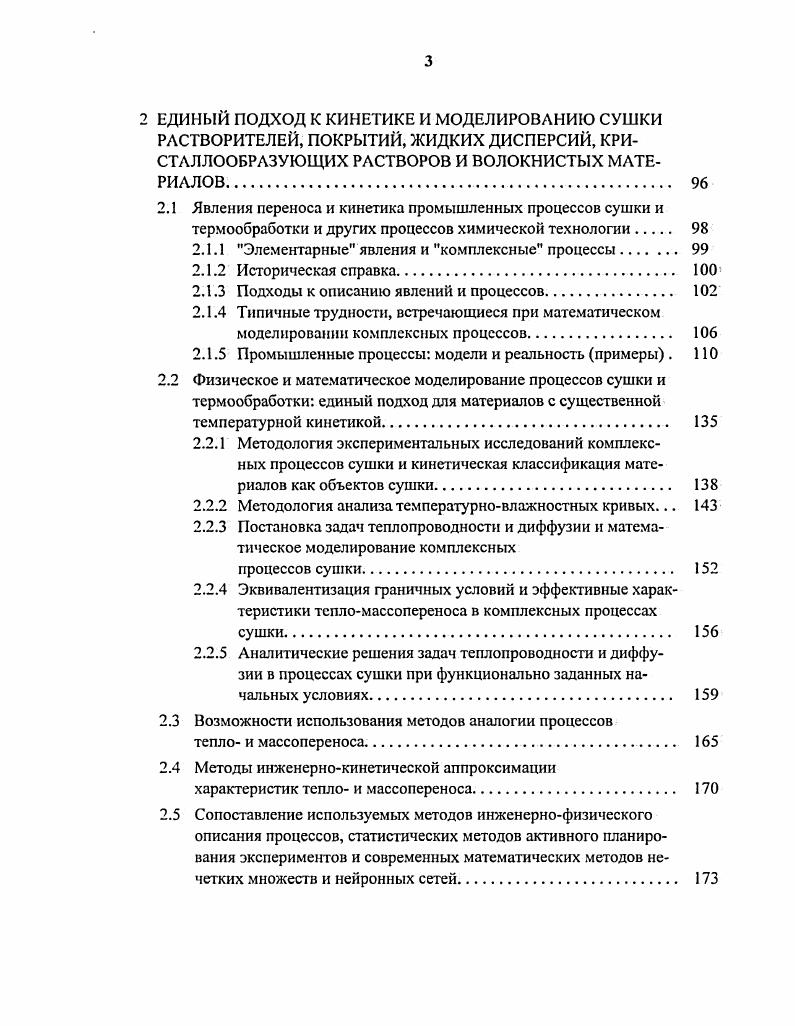 Моделирование процессов сушки. Особенности кондуктивной обработки материалов. Физикотеоретические особенности циклической обработки материалов. Общий методологический подход и его особенности. Типичные трудности, встречающиеся при математическом моделировании комплексных процессов. Промышленные процессы модели и реальность примеры . Методология экспериментальных исследований комплексных процессов сушки и кинетическая классификация материалов как объектов сушки. Методология анализа температурновлажностных кривых. Эквивалентизация граничных условий и эффективные характеристики тепломассопереноса в комплексных процессах сушки. В последней графе таблицы указаны характерные особенности аппаратурного оформления сушилки. I средняя температура сушильного агента на входе строго не ограничена. Весьма актуальным продолжает оставаться создание и использование аппаратов псевдоожиженного слоя 3, 2, но не в классической форме, которая во многом себя дискредитировала изза попыток модного массового безграмотного применения в связи с типичными нарушениями равномерного псевдоожижения, а с механическими побудителями, на инертном носителе и прочими приемами борьбы с этими нарушениями. Эти сушилки имеют напряженность по влаге на порядок больше распылительных. На рис. Основными проблемами сушилок с инертом являются неравномерный скол с инерта налипшего и высохшего материала, унос влажного материала в рукавные фильтры, износ частиц, пожаровзрывоопасность изза образования статического электричества. 