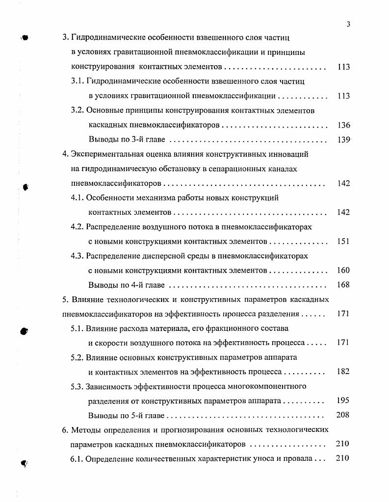 потоков 3 числа разделения Ло для всех ступеней классификации одинаковы. Здесь Ло число разделения в единичной ступени т общее число ступеней классификации п ступень ввода исходного материала. Л.В. Говоров 5, подчеркивая существенный вклад статистических моделей на основе аппарата цепей Маркова в математическое моделирование процесса классификации, указывает на их феноменологическую сущность. При этом делается вывод, что основой для расчета каскадных процессов классификации является однородная, равновесная модель регулярного каскада, полученная авторами 3,,5. Здесь х КК показатель распределения К степень фракционного разделения узкого класса крупности в одной ступени каскадного аппарата г число ступеней каскадного аппарата ступень ввода исходного материала в аппарат. Однако данная модель может применяться для расчета процесса разделения дисперсного материала в диапазоне изменения объемной концентрации частиц р0,,5 кгм3, что суживает область се практического применения. 