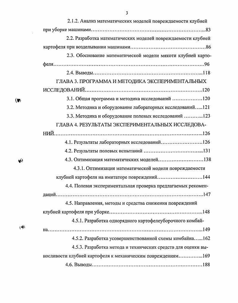 Помимо этого, ручной подбор сопровождается большими потерями в виде присыпанных клубней. Так, по данным М. Б. Угланова 8, потери при уборке копателями достигают . Поскольку уборка комбайнами нам представляется перспективнее, чем другие способы, остановимся на рассмотрении данного способа. Теоретические основы картофелеуборочной техники, в частности комбайнов, были разработаны в ведущих НИИ ВИСХОМе, ВИМе, НИИКХ и др. Горячкин В. П., Мацегуро М. Е., Колчин , Петров Г. Д., Сорокин Л. А., Виноградов В. И., Дорохов А. П., Грищенко Ф. В., Ельцов Е. И., Пшеченков К. А., Кутспов Б. П., Верещагин Н. И., Угланов М. Б. и другими. При комбайновом способе уборки различают три варианта прямое комбайнирование, раздельная двухфазная комбайновая уборка подбор комбайнами валков, заранее уложенных на поверхность поля картофелекопателями и уборка комбинированным способом. Прямое комбайнирование используют в условиях удовлетворительной и хорошей сепарации вороха на комбайнах на легких и средних по механическому составу почвах, где комбайн может отделять почву от клубней. Раздельный способ уборки пока ещ не получил достаточно широкого распространения, за исключением отдельных районов в США. Раздельный способ уборки обладает такими преимуществами клубни подсушиваются в поле, снижается опасность повреждения кожуры, повышается их лежкость. Так, по данным исследовательской станции в Германии, удельный вес поврежденных клубней, убранных картофелеуборочными комбайнами, составлял при прямом способе уборки , а при раздельной уборке . 