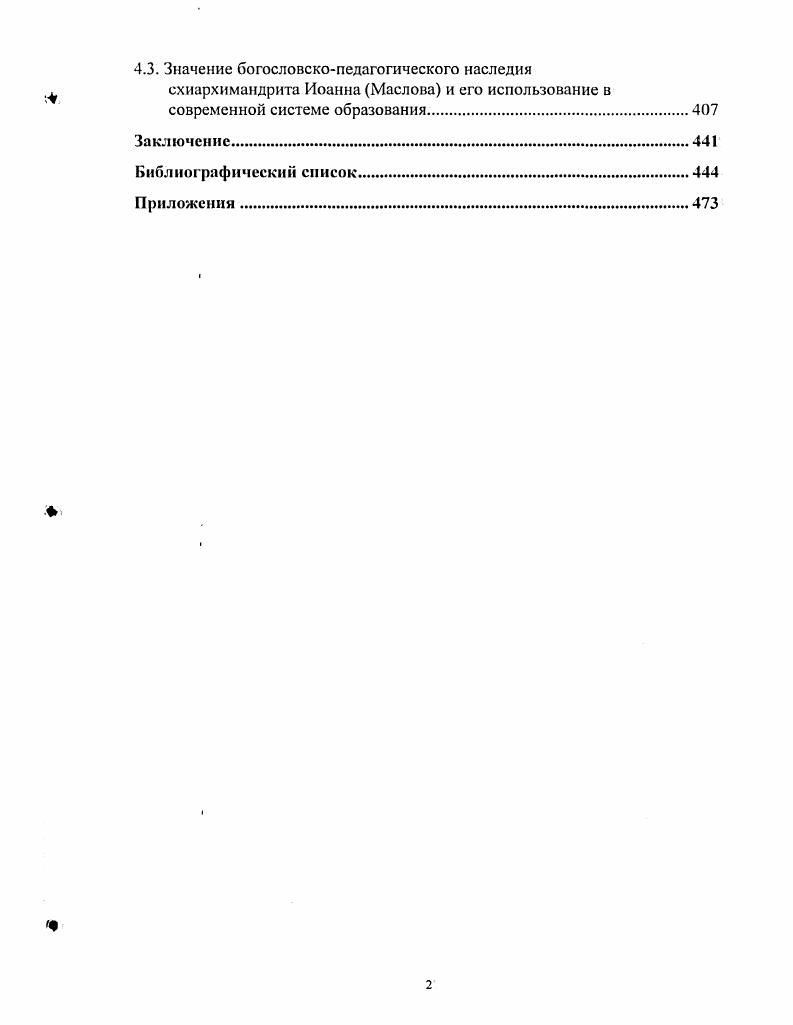 мни, посещал лекции в университете. Петербургской Духовной Академии. Киевский. Академии наук, почетный член нескольких университетов. России. Церкви СПб. Словарь русских светских писателей. Историческое сведение о Вологодской епархии. КиевоСофийского собора Киев, , Киевский месяцеслов. Ему принадлежит также Историческое изображение Грузии СПб. История русской Церкви СПб. СПб. Историческое учение об отцах Церкви СПб. Чернигов. СПб. Академии. Vv. Из МДЛ вышло несколько палеографов. Помощником протоиерея Л. Филарета и протоиерея Л. Горского по МДЛ. Описание бессмертный вклад в русистику и славистику. Епископ А. Сергиевский , член корреспондент Академии наук. Составил Описание Воскресенской Новоиерусалимской библиотеки М. Издал и изучил множество славянских и греческих памятников. XVIXVII вв. М., . Министерства иностранных дел, затем в архиве Министерства юстиции. Обществе истории и древностей российских. Московскую публичную библиотеку. Академии года. У Григории Александровича Воскресенского . Нового Завета, преобладали филологические интересы. Петербургском университете. Академии наук. Евангелия от Марка М. Л. Горским. Самое большое влияние протоиерей А. Из Московской духовной школы вышла целая теяи историков. Востоке М. Историю православного русского монашества М. История белокрининкой иерархии М. М . Церквей. России. Его докторская диссертация Главнейшие источники для истории свв. Кирилла и Мефодия Киев, . МДА Иван Данилович Мансвстов . Самым знаменитым воспитанником протоиерея А. Евгений Евстигнссвнч Голубин скнй . МДА преподавал там историю Русской Церкви. Академии наук. Церкви досинодального периода, но осуществил этот план лишь частично. Русской Церкви. М., и др. Русской Церкви М. VI. Болгарской. Сербской и Румынской М . А.Горского и Е. Голубйнского. Древнерусские жития святых как исторический источник М. Значение преп. Радонежского для русского народи и государства . МДЛ. Академии перешел на кафедру церковной истории Московского университета. ГрекоВосточной Церкви. Собрание церковноисторических сочинений М. Н.Ф. Министерства иностранных дел, с года стал его директором. Обществе истории и древностей российских при Московском университете. Главные труды Арсений Суханов М. Юрий Крижанич В сб. Чтения ОИДР. С.Л. Софийского университета. Блаженный Феояо рит, епископ Киррский М. Варшава, . СПб. Древней Руси Харьков, и др. Сербский эпос М. ЛеонидовичаТуннцкого . Он был доцентом, а затем профессором МДА. Киева, Москвы, Твери, Нижнего Новгорода. А.Н. Туницкому принадлежит исследование Св. Материалы для истории жизни и деятельности учеников свв. Сергиев Посад, . Соборов и святых отцов с толкованиями. Церкви и церковному праву. Питомцы Московской Академии разрабатывали и другие отрасли права. Париже. Его Энциклопедия законоведения Киев. Московского университета. В гг. Преподавал он и в других учебных заведениях. Запада. Н.Н. Завершая этот параграф, сделаем ряд выводов. Методологической основой нашего исследования являются антропологический. 