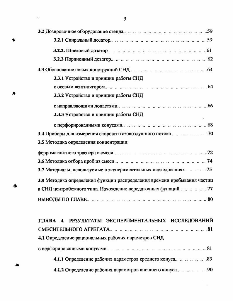 Механическое воздействие на сыпучую среду приводит к относительному движению слоев, псевдоожижешпо материалов, диспергированию отдельных частиц и конгломератов. В механических смесителях наиболее распространенным является вращательное движение рабочих органов мешалок, шнеков, лопастей, дисков, конусов и т. К данному типу оборудования относятся и центробежные СНД, которые характеризуются высокой производительностью при малых металло и энергозатратах и габаритных размерах, что выгодно отличает их от аппаратов других конструкций , , 3. При движении потока материала, которое начинается от центра аппарата к периферии, на частицы действуют различные силы центробежные, внешнего трения, кориолисовы, силы взаимодействия между частицами, тяжести, а также аэродинамические , , . Роторы цетробежных СНД, как правило, представляют собой простые тела вращения диски, цилиндры, полые усеченные конуса, реже с более сложным профилем параболоиды, торовые и сферические оболочки. Типичным представителем центробежных СНД является смеситель Ластовцева А. М. 1, принципиальная схема которого приведена на рис. Принцип его работы следующий. Компонщггы смеси через загрузочные устройства 7 и 8 попадают на тарелки 3 и 4 и, благодаря центробежным силам инерции, движутся по их поверхностям от цщгтра к периферии. При смешивании более двух компонентов, число тарелок 3 и 4 соответственно увеличивается. Этот процесс повторяется несколько раз. Для облегчения сползания сыпучей смеси по поверхности верхнего из неподвижных конусов 9 на нем может быть установлен скребок 6. Готовая смесь выгружается из смесителя через разгрузочный патрубок , с помощью лопастей . 