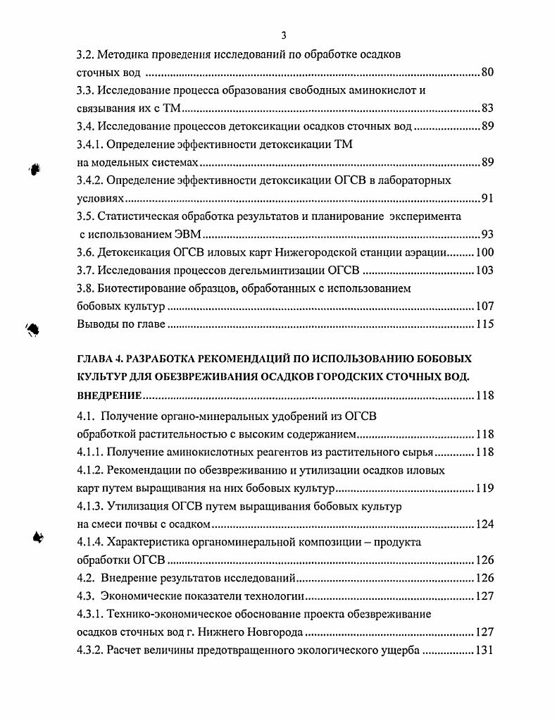 Результаты исследований, проведенных на дерновоподзолистых почвах с различными видами ОГСВ , свидетельствуют о том, что стоки богаты питательными элементами, содержание тяжелых металлов ТМ в них находится в пределах допустимых концентраций. Применение ОГСВ положительно влияет на урожайность сельскохозяйственных культур. Прибавки урожая пропашных зерновых культур в микрополевом опыте от ОГСВ в дозе тга сухого вещества составили . В полевом опыте сбор сена викоовсяной смеси от внесения и тга ОГСВ повысился соответственно на 6,6 и ,7. Г.Е. Мерзлая выявила высокие удобрительные свойства осадка сточных вод, используя для опытов осадок с иловых площадок Курьяновской станции аэрации г. Москва. Результаты исследований показали, что осадок повышал урожайность сена однолетних трав с 3,9 на контроле до 4,7 тга. Внесенный в дозах тга под картофель и овес осадок повышал урожайность на 4,4 и 0,5 тга или соответственно на и . В опыте с ежой сборной изучалось влияние осадка на свойства семенного материала. Было установлено повышение энергии прорастания семян с до , всхожести с до при внесении осадка. Таким образом, было установлено, что осадок сточных вод по действию на урожайность сельскохозяйственных культур не уступает традиционному подстилочному навозу. В Курском СХИ установлено, что ОГСВ в умеренных дозах способны повышать содержание гумуса и биологическую активность почвы, устойчивость растений к экстремальным погодным условиям. Оптимальная норма под зерновые под основную обработку тга, под кукурузу тга. На 3й год можно возделывать сахарную свеклу за счет высокого последействия. Хорошие результаты дает внесение ОГСВ под зяблевую вспашку в сочетании с известью 1. 