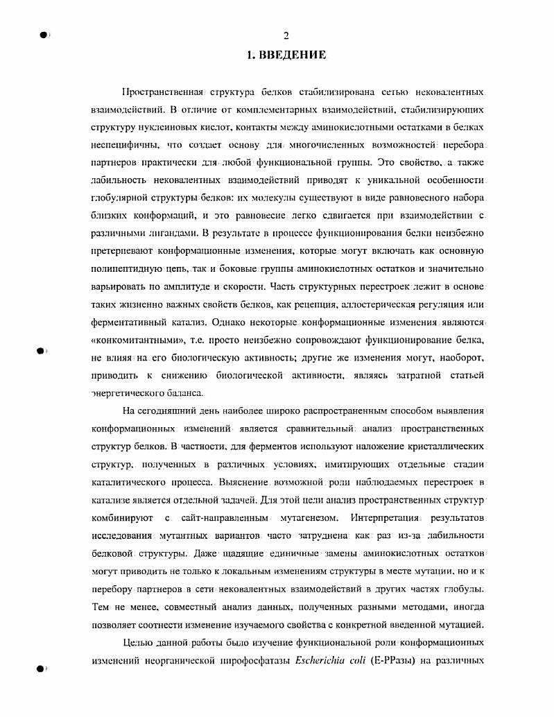 2.1. Конформационные изменения в белковых структурах.