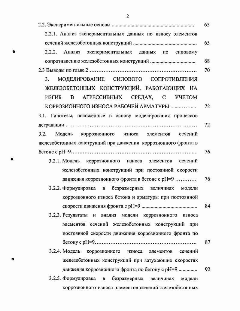 Модель коррозионного износа элементов сечений железобетонных конструкций при постоянной скорости движения коррозионного фронта в бетоне с рН9. Формулировка в безразмерных величинах модели коррозионного износа бетона и арматуры при постоянной скорости движения фронта с рН9. Результаты и анализ модели коррозионного износа элементов сечений железобетонных конструкций при постоянной скорости движения коррозионного фронта по бетону с рН9. Все это в свою очередь зависит от факторов защиты и среды вида, агрессивности, режимов влажности, температуры освещения, давления, ИДС, цикличности, условий контакта и др. Приложении Л1. Во всех перечисленных зонах уровень щелочности изменяется в различной степени от исходного уровня здорового бетона с рН. В.В. Яковлевым 4 проанализированы процессы и разработаны модели коррозионного поражения бетона, которые описывают все три вида коррозии по В. М. Москвину. Каждый вид коррозии проявляется в большей или меньшей степени в зависимости от концентрации среды, и по мере ее повышения первый вид переходит во второй, второй в третий. Эти переходы четко учитываются формулами. Процесс коррозии бетона представлен в виде последовательных фаз взаимодействия компонентов среды и минералов цементного камня, основным реакционным компонентом которых является оксид кальция. Рис. Коррозия бетона II вида. Характерные фазы и области процесса. Рис. Расчетные модели глубины поражения бетона в зависимости от воздействия агрессивной среды. К 1 константа скорости коррозионн. 