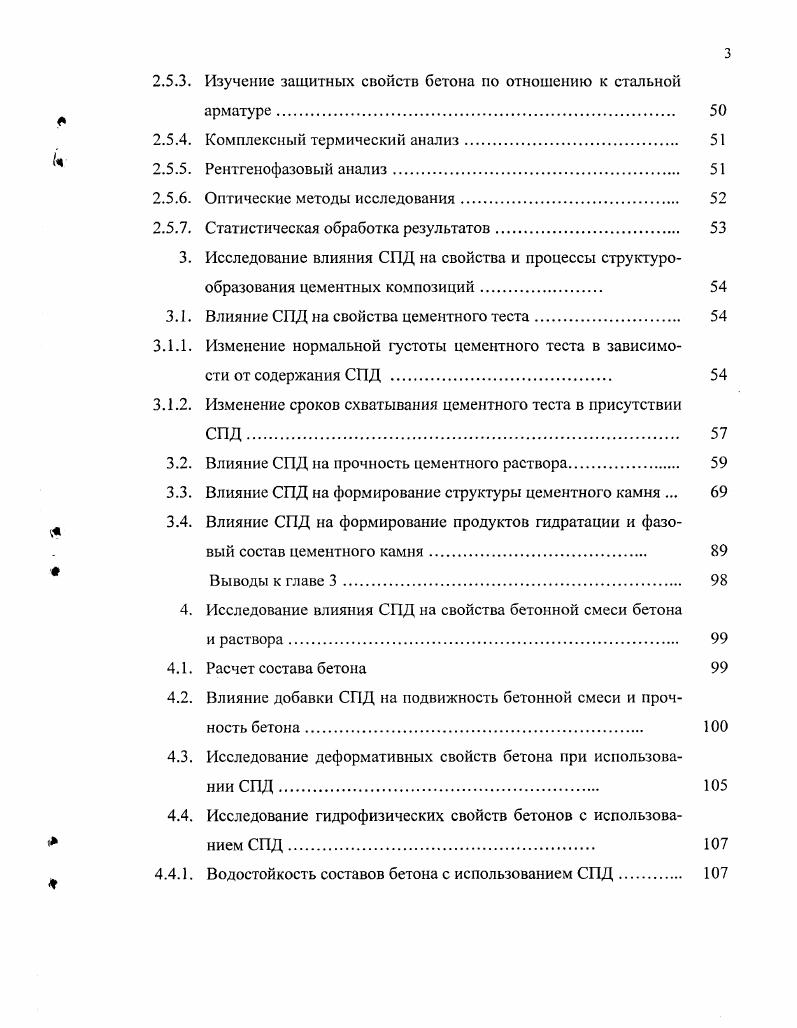 Тем не менее, в США и Японии большее распространение получили расширяющие добавки, вводимые в состав бетонных смесеи. Таким образом, добавки, повышающие коррозионную стойкость бетона, могут относиться к различным по эффекту действия категориям. Как видно, отечественный стандарт предусматривает добавки, способствующие повышению коррозионной стойкости бетона и арматуры в железобетонных конструкциях. Ратинов В. Б. и Розенберг Т. И. при классификации добавок выделили четыре основных класса, в основу деления которых также положен механизм действия добавок на цементные системы. Добавки первого класса электролиты, изменяющие растворимость вяжущих веществ. Добавки второго класса, реагирующие с вяжущими веществами с образованием труднорастворимых или малодиссошшрованных соединений. Добавки третьего класса готовые центры кристаллизации кристаллические затравки. Добавки четвертого класса органические поверхностноактивные вещества. Подобная классификация не позволяет сразу охарактеризовать добавку с позиции влияния ее на изменение эксплуатационных характеристик бетона, его долговечность и коррозионную стойкость. Нередко возникает необходимость улучшить сразу несколько свойств бетона. В этом случае для получения эффекта полифункционального воздействия применяю комплексные добавки, включающие несколько компонентов. При таком подходе важной задачей является подбор добавок, совместимых друг с другом или проявляющих синергизм действия. Описывая процессы твердения цементных бетонов в присутствии комплексных добавок. Ратинов В. Б. и Розенберг Т. И. выделили две основные категории. 