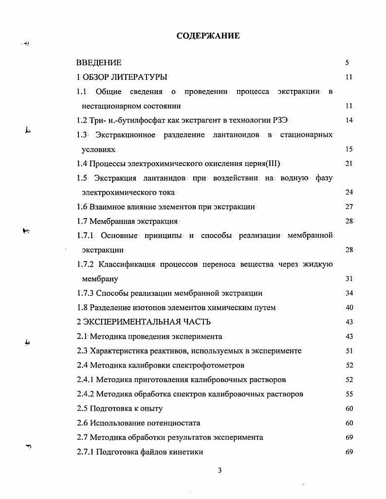 Это следующие реакции БреяЛибавского БЛ колебательное диспропорционирование пероксида водорода, катализируемое иодатионом БелоусоваЖаботинского БЖ , колебательное окисление различных восстановителей броматионом, катализируемое ионами металлов переменной валентности БриггсаРаушсра БР гибрид реакций БЛ и БЖ. Соединения галогенов являются обязательными реагентами нескольких групп колебательных реакций, созданных в лаборатории Эпштейна и др. Кроме того, колебания наблюдаются в реакциях окисления молекулярным кислородом ароматических соединений, катализируемого солями кобальта, и окисления соединений серы, катализируемого метиленовой синью 3. Колебания могут регистрироваться спектрофотометрическим методом за счет изменения окраски раствора в ходе протекания окислительновосстановительной реакции, с помощью редоксметрических и бромид чувствительных электродов и другими методами во многих случаях колебания цвета раствора прекрасно видны визуально 3. Несмотря на то, что колебания в гетерогенных системах были давно известны, открытие гомогенных колебательных реакций стимулировало быстрый рост исследований гетерогенных химических осцилляторов. Таким образом, к настоящему времени оформилась новая область химической кинетики, которая в то же время является частью недавно сформировавшейся междисциплинарной науки о самоорганизации в сложных системах синергетики. В последние годы большое внимание специалистов привлекает процесс мембранной экстракции, в котором стадии экстракции и реэкстракции протекают одновременно в системе из трех жидких фаз. 