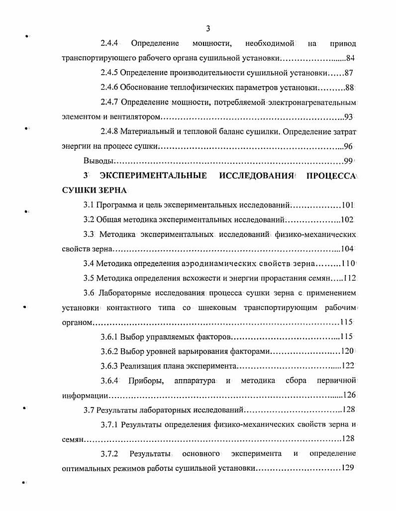 Теплота, необходимая для нагрева материала и испарения из него влаги, передается конвекцией от движущегося газообразного теплоносителя агента сушки, которым является нагретый воздух или его смесь с топочными газами. Агент сушки не только передает теплоту материалу, но также поглощает и уносит испаренную из него влагу. В качестве агента сушки чаще используют не нагретый воздух, а его смесь с топочными газами, за счет чего значительно повышается тепловой коэффициент полезного действия сушильной установки. Направление движения агента сушки может совпадать с направлением движения материала прямоток, иметь противоположное направление противоток или быть перпендикулярным ему перекрестный ток. Выбор направления движения теплоносителя зависит от свойств материала, подвергающегося сушке. Технические приемы осуществления конвективной сушки весьма разнообразны. Кондуктивным, или контактным, называется способ сушки, при котором объект сушки зерно соприкасается с нагретой поверхностью и получает теплоту непосредственно от нее путем кондукции теплопроводности. Кондуктивным способом можно сушить при нормальном давлении воздуха или в вакууме. Чем больше вакуум, тем ниже температура кипения воды и тем интенсивнее испарение влаги из материала. Так, например, при давлении около кПа мм рт. С. Скорость сушки в вакуумсушилках возрастает с увеличением вакуума и повышением температуры высушиваемого материала. При радиационном способе сушки теплота к влажному материалу подводится в виде лучистой энергии. Радиационную сушку можно подразделить на естественную солнечными лучами и искусственную инфракрасными лучами. 