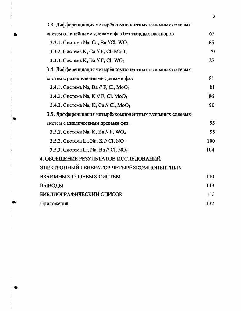 2.1. Моделирование реальных четырх компонентных взаимных солевых систем