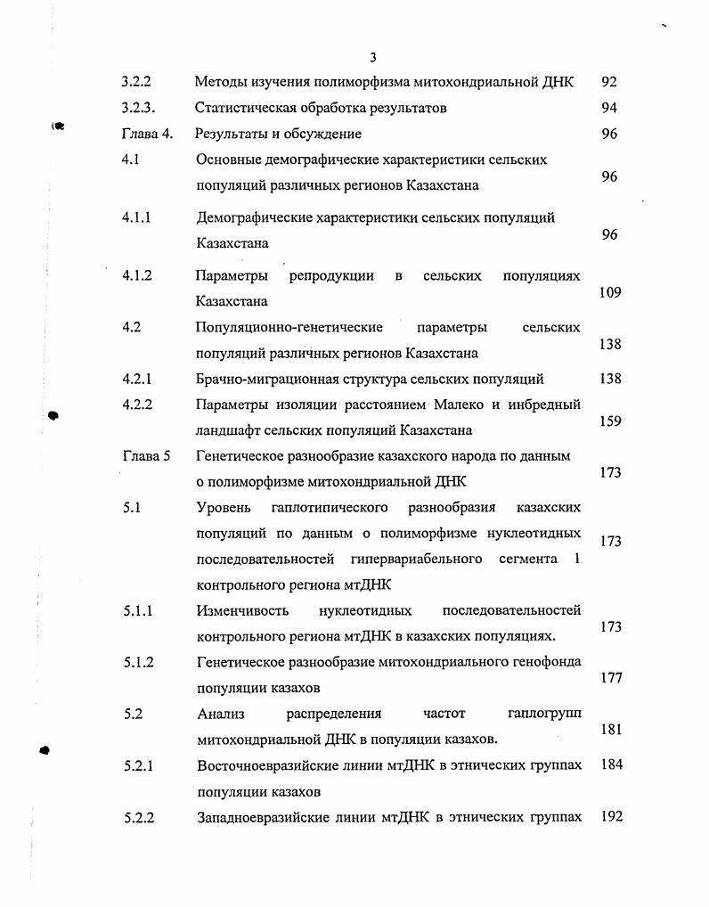 На основании брачных записей можно подсчитать этническую ассортативность Н, которая определяется как отношение наблюдаемой доли однонациональных браков к ожидаемой доле таких браков в предположении панмиксии. Если Н 1, то популяция панмиксна, если Н 1, то в популяции наблюдается отрицательная ассортативность по этническому признаку, при Н 1 ассортативность положительна Бочков Н. П. и др. Положительная брачная ассортативность, инбридинг и эндогамия увеличивают генетическое сходство, ведут к повышению частоты гомозигот в популяции. Нужно отметить, что изменение доли гомозигот специфично, т. Бочков Н. П., . Генетические последствия положительной брачной ассортативности схожи с влиянием инбридинга, то есть при таком типе популяционной структуры следует ожидать накопления аутосомнорецессивной патологии в популяции Тарская Л. А. и др. Посух и др. Ельчинова Г. И. и др. Учитывая, что именно брачная структура определяет судьбу генов и генотипов в популяции, необходимо всесторонне изучать закономерности формирования брачных пар для своевременного прогнозирования неблагоприятных медикогенетических тенденций. Среди описанных в литературе сельских популяций, преобладание однонациональных браков наблюдается в Республике Саха Якутия, ГорноМарийском районе Республики Марий Эл, Самбургской Тундре Ельчинова Г. И., Ельчинова Г. И. и др. Посух . Санчат Н. О., Тарская Л. А. и др. Одной из причин, объясняющих этот факт, является небольшая численность популяций, низкий индекс этнической мозаичности, эффект национального меньшинства, заключающийся в стремлении представителей малочисленных этносов вступать в однонациональные браки Ельчинова Г. И., Тарская Л. А. и др. Гинтср Е. К. и др. Ревазов А. Л., Дьяченко Е. П. и др. Аналогичные исследования проведенные в сельских популяциях Республики Марий Эл, Республики Саха Якутия, Тувы, сельских популяций Киргизской Республики Кучер А. Н. и др. Ельчинова Г. И. и др. Ельчинова Г. И., Санчат Н. О., Тарская Л. А., . Брачная структура имеет важное значение с точки зрения детерминации направленности изменения генетических особенностей популяций. Изолированность популяций может обусловливать высокий уровень эндогамии и инбридинга, что приводит к уменьшению генетического разнообразия популяции. Интенсификация миграционных процессов способствует не только механическому привнесению новой генетической информации в популяцию, но и может приводить к распространению аутбредных типов браков, и, как следствие этого, к разрушению коадаптивных генных комплексов. Такая ситуация рост аутбредных и межнациональных типов браков в основном характерна для городов, но в последнее время наблюдается и у многих коренных народностей Сибири и Дальнего Востока Пузырев и др. Таким образом, обобщая вышеизложенное, можно утверждать, что наиболее значимыми факторами, формирующими структуру современных человеческих популяций, являются миграции, система браков и инбридинг. Витальные статистики и индекс Кроу. В настоящее время индекс Кроу также достаточно эффективно используется для проведения сравнительного межпопуляционного анализа в конкретных популяциях человека. Под витальными статистиками понимаются средние значения исходов беременностей для женщин, закончивших репродукцию, т. На основании данных о различиях в продолжительности реализованного репродуктивноактивного периода можно судить о том, насколько широкое распространение в популяции получила практика планирования семьи и регулирования рождаемости. Пузырев В. П. и др. Распространенность патологических исходов беременностей может свидетельствовать об интенсивности естественного отбора. Пузырев В. П. и др. Индексы Кроу характеризуют максимально возможную потенциальную величину отбора в допущении, что различия в смертности и плодовитости, т. При использовании индекса Кроу на основании показателей демографической статистики рассчитывается эффект максимально возможного естественного отбора и его составляющих дифференциальную плодовитость и дифференциальную смертность , . Расчет индекса Кроу производится на основании фундаментальной теории Р. Однако, медицинские и социальные факторы играют значительную роль и во многом нивелируют генетические различия в приспособленности индивидов. 