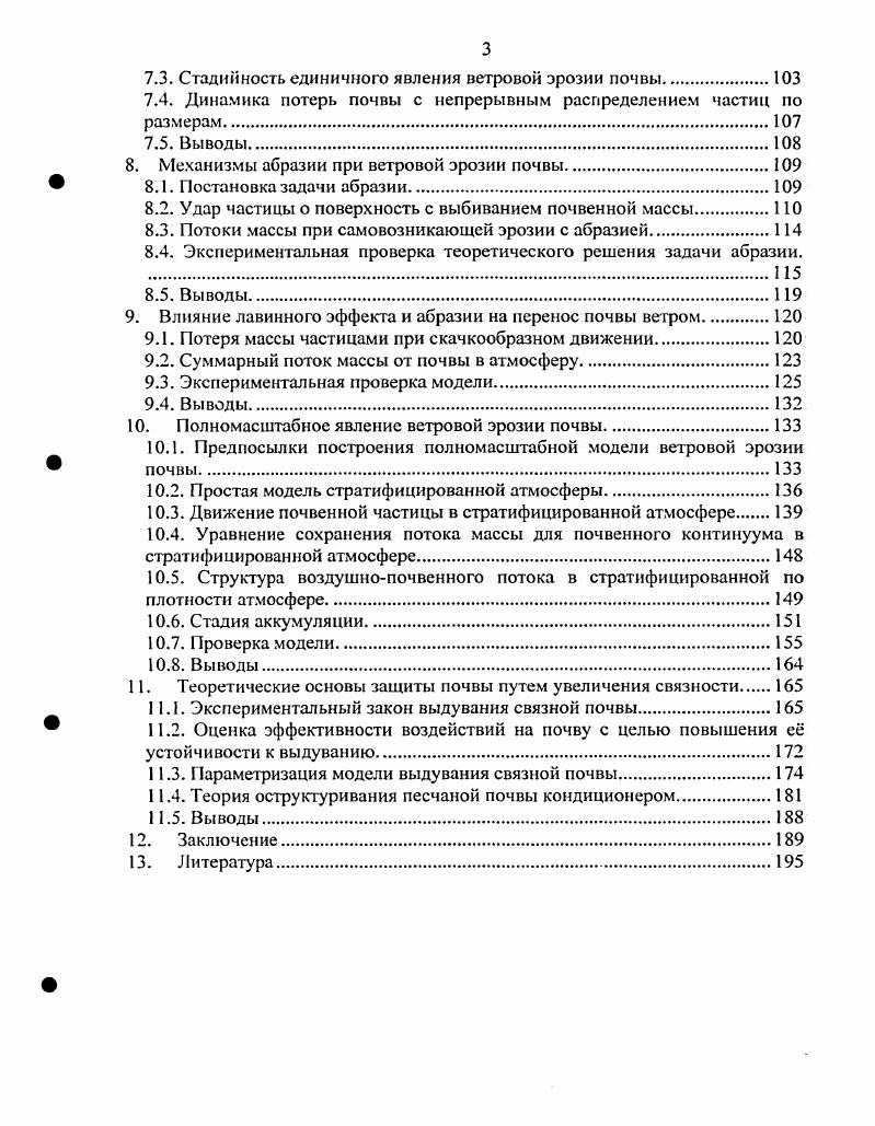 М. Сапожниковым Всероссийского научноисследовательского института агролесомелиорации М. И. Долгилевичем, Ю. И. Васильевым, А. Н. Сажиным Центральной торфоболотпой опытной станции А. И. Поздняковым Всероссийского научноисследовательского института земледелия и защиты почв от эрозии Ю. П. Сухановским и А. П. Щербаковым Всероссийского научноисследовательского института новых материалов С. В. Михейкиным и АЛО. Смирновым Государственного научноисследовательского и проектноизыскательского института Аэропроект Б. А. Хотиным за которое автор всем указанным лицам благодарен. Автор признателен сотрудникам кафедры эрозии почв Родионову, Е. Н. Есафовой, А. Д. Флессу, Бобкову, А. И. Михайлову, с которыми в разные годы сотрудничал при работе и в поле и в лаборатории. Переходу на качественно новый уровень исследований, связанный с применением в почвоведении методов механики, автор обязан общением с сотрудниками механикоматематического факультета МГУ С. Г. Поповым, А. Я. Сагомоняном и В. М. Гендуговым. В.М. Гендугову автор выражает особую признательность за многолетнее наставничество в области механики и консультирование в процессе подготовки диссертации. Автор благодарен Г. В. Добровольскому за пощержку научного направления, находящегося на стыке почвоведения с сопредельными дисциплинами, в рамках которого выполнена диссертация. Предмет н методы исследования. Создание физически содержательной теории ветровой эрозии почвы было начато с обобщения известных экспериментальных материалов и воспроизведения на этой основе качественной картины явления, что позволило уточнит предмет исследования при построении количественной теории. При этом выявлены его особенности, как объекта механики многофазных сред, не позволяющие вести исследования в макромасштабе и вынуждающие поэтому ввести новый масштаб, названный мезомасштабом. Это позволило свести задачу перемещения почвенных частиц в атмосфере к анализу движения сферического тела известного радиуса и плотности в поле тяготения под действием сил со стороны воздуха. На основании этого анализа выписаны уравнения движения частиц почвы в продольной и вертикальной координатах, которые решаются в последующих главах, а полученные для отдельных частиц решения обобщаются на потоки массы взаимопроникающих многоскоростных континуумов. Описаны применявшиеся при этом теоретические и экспериментальные методы и полученные результаты. Качественная картина ветровой эрозии почвы. Явление ветровой эрозии почвы зарождается на границе твердой почвы и газообразной воздуха сред, развивается в прилегающем к Земле слое атмосферы и завершается на земной поверхности, водной или почвенной. Несмотря на изменчивость состава и свойств, атмосфера характеризуется хорошо выраженной структурированностью. Основным элементом ее структуры можно считать вихрь , 5, 7. Вихри могут быть замкнутыми тороидальными и открытыми с торцов в поток 1, 2. Они формируют непрерывный спектр атмосферных образований, от микроскопических завихрений, соизмеримых с размерами молекул, до гигантских систем, именуемых циклонами и антициклонами, соизмеримых с целыми континентами Рис. В этом спектре привлекают внимание своей силой ураганы, бури, тайфуны, имеющие масштабы порядка сотен километров Рис. В районе, непосредственно примыкающем к глазу урагана, скорость ветра нередко превышает 0 кмч. Практически безопасными в отношении эрозии, но очень показательными в иллюстрации единства законов, управляющих движением потоков разного масштаба, являются вихри, возникающие при обтекании сравнительно спокойным потоком высоких препятствий, таких, как горные хребты или одиночные горы. В некоторых случаях такие вихри, имеющие вертикальную ось, формируют серии, называемые дорожками Кармана Рис. Большой разрушительной силой и частотой характеризуются смерчи и тромбы, в Америке именуемые торнадо. Они имеют размер порядка сотен метров Рис. Рис. Пример пыльной бури и крупномасштабных вихрей апреля г. Дальнем Востоке Источник i. Рис. Тропический ураган Зеб над Японией 9 октября г. Отчетливо виден глаз урагана, за пределами которого скорость ветра достигала 5 узлов. 