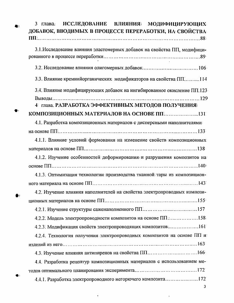 Метастабильная область смесей полимеров, характеризуется рыхлостью и значительной величиной протяженностью межфазной поверхности, а, значит, существенным увеличением свободного объема полимера. При этом наблюдается резкое снижение вязкости системы 2 . Существенное снижение вязкости расплава полимера в ряде работ объясняется повышенным содержанием термодинамически несовместимых модификаторов на стенках капилляра, что приводит к проскальзыванию расплава и, соответственно, значительному увеличению ПТР 9 . Введение в ПП очень малых количеств 0,1 масс. Это объясняется тем, что введение добавок приводит к сохранению неизменными тех структур, посредством движения которых осуществляется течение полимеров . Повышение ВЯЗКОСТИ При дальнейшем увеличении содержания модификаторов, по мнению авторов , вызвано переходом от меж к внутриструктурной пластификации, с разрыхлением существующих структурных образований по мере увеличения количества добавляемой маловязкой жидкости. Таким образом, используя метод введения малых количеств добавок, можно добиться при этом резкого изменения свойств композиций. Существенно, что для рассмотренных композиций характерно отклонение от аддитивности изменения характеристик, что позволяет предполагать возможность получения более сильного эффекта, нежели это следует из расчета. Сложность изучения явления модификации кристаллизующихся полимеров обусловлена их гетерогенностью. Известно, что лучшие физикомеханические свойства характерны для полиолефинов с однородной мелкосферолитной структурой , 6 . Кроме того, реальная прочность полимеров во многом определяется числом проходных молекул, соединяющих отдельные кристаллиты между собой 3. В ряде работ отмечается, что процесс пластического деформирования полимеров представляет собой частичное плавление и рекристаллизацию кристаллических областей 5, 4. Автором получены корреляции параметров, харакгеризующие процессы растяжения и кристаллическую фазу полимера соотношение предела текучести и степени кристалличности, предела текучести и теплоты плавления 9 . В то же время авторами статьи предложено по аналогии с поведением аморфных полимеров рассматривать кристаллиты и кластеры как дефекты аморфной структуры Этот подход предложен, чтобы показать роль аморфных областей в процессе растяжения полимеров. Для описания структуры полимеров предложена трехфазная модель, учитывающая не только аморфную и кристаллическую фазы, но и межфазную составляющую 3 . Показано, что в полимере доля межфазной составляющей сравнима с содержанием кристаллической фазы. Межфазная составляющая имеет аморфную структуру, ее часто называют жесткой аморфной фазой, и она не дает вклада ни в процесс стеклования, ни в процесс плавления. При введении модификаторов может существенно меняться скорость зародышеобразования и кинетика кристаллизации полимеров. Как известно, центрами роста различных надмолекулярных образований являются неоднородности флуктуационной природы, существующие в расплавах полимеров5. Размер сферолитов определяется условиями нуклеации и не зависит от скорости их роста. Для полимеров без зародышей кристаллизации размер сферолитов может быть уменьшен при снижении температуры кристаллизации, что приводит к увеличению количества зародышей кристаллизации и уменьшает диапазон времен кристаллизации . Ослабляя межмолекулярное взаимодействие в расплаве, модификатор может стимулировать процесс зародышеобразования 1 . Совместимость полимера и модификатора оказывает существенное влияние на процесс кристаллизации . Тип надмолекулярной структуры смеси кристаллизующегося и некристаллизующегося полимеров определяется соотношением скоростей кристаллизации и фазового разделения. Кристаллизация индуцируется расслоением, а расслоение индуцируется кристаллизацией. Наложение двух фазовых переходов влияет на скорость роста сферолитов, что приводит к анизотропному распределению концентрации компонентов в системе 3, . В работе указывается, что несовместимые модификаторы не влияют на процесс кристаллизации или ускоряют его, а совместимые замедляют. По мнению В. 