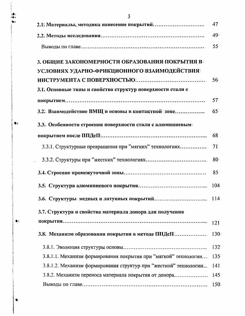 грузку и перемещается на новые, вошедшие в контакт выступы. В результате интенсивность тепловыделения, в точках начального контакта снижается, а вспышки температуры возникают на. Этот процесс распространяется на всю поверхность трения, и температура, на ней, таким образом, быстро выравнивается. Синергетическая методология механического поведения материалов, учитывающая масштабную инвариантность параметров,, контролирующих неравновесные фазовые переходы, позволила, перейти на более высокий, уровень прогнозирования, поведения и свойств материалов в. И. Пригожин отмечал, что пластичность и текучесть невозможно исследовать на чисто механической основе. Вместо этого их следует рассматривать как часть общей проблематики нелинейных динамических систем, работающих вдали от равновесия 2. Синергетика, как теория самоорганизующихся диссипативных структур, используя единые принципы живой и неживой природы, рассматривает неравновесные фазовые переходы. Движущая сила процесса самоорганизации стремление системы к минимуму производства энтропии. В работах по термодинамике открытых неравновесных систем доказывается, что такие системы постоянно получают отрицательную энтропию негэнтропию с появлением стационарных неравновесных состояний с высокой степенью упорядоченности 4. Процесс трения протекает в условиях, далеких от равновесия, и система при постоянном взаимодействии стремится к устойчивому стационарному состоянию. 