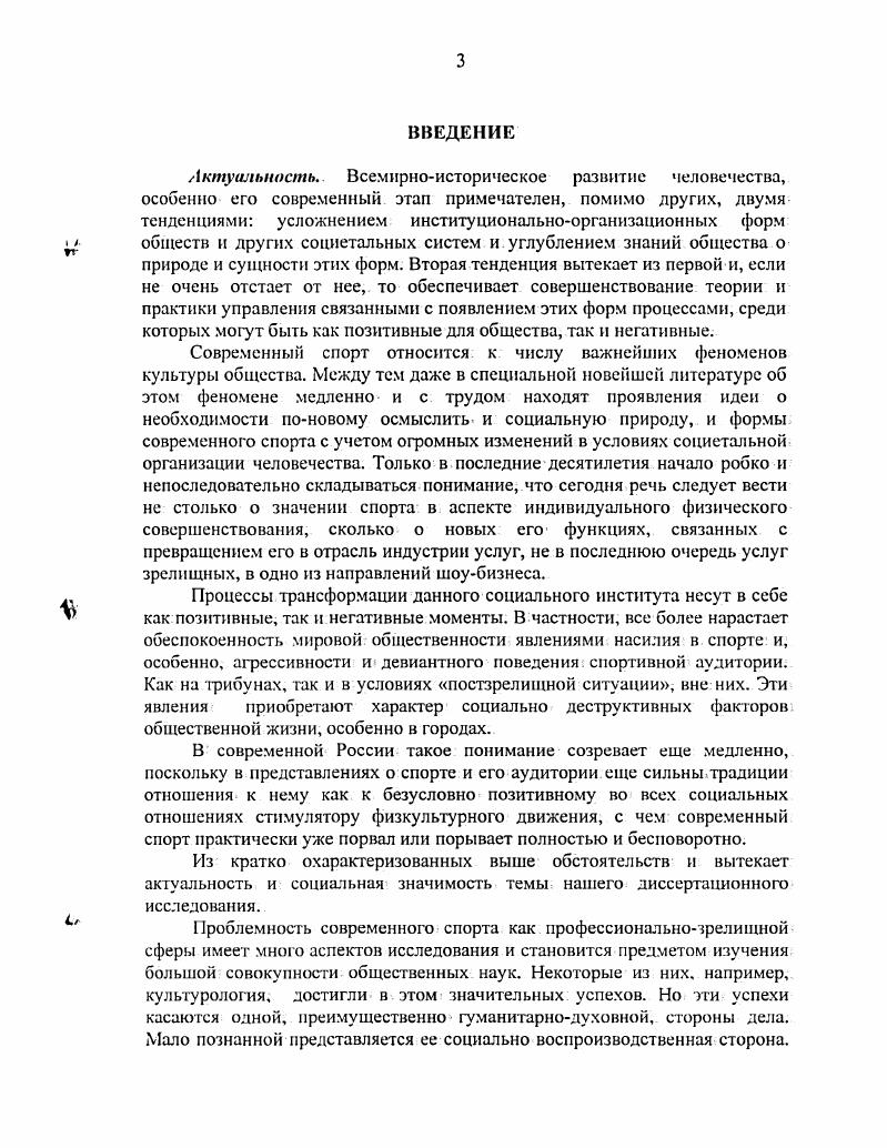 М. Введение в специальность Учебное пособие для институтов физической культуры. М. Физкультура и спорт,. С. Гурвич С. С., Морозов В. Л. Методологические основы социологии физической культуры и спорта. Социальные основы физической культуры и спорта. Киев КГИФК, . I4 Кучсвский В. В. Спорт как совокупность общественных отношений. Теория и практика физической культуры. Дй 9. С.5 Лисицын Б. А. К вопросу о понятии спорт Теория и практика физической культуры. С. Иаталов Г. Г. Единство и различие физической культуры и спорта . I v Всесоюзная конференция по социологическим проблемам физического воспитания и спорта. М . Матвеев Л. П. Основы спортивной тренировки. М. Физкультура и спорт. С.6 Пономарей Н. И. Феномен игры и спорт. Теория и практика физической культуры. С.6 Пуни Д. М. Физкультура спорт. С. Столяров В. П. Методологические вопросы разработки теории спорта Всесоюзная конференция Спорт науке наука спорту. Новосибирск. С.З Хейзинга Й. М. ПрогрессАкадемия. Чернов К. Д Брякни С. В. Спорт высших достижений как модель стрессовоконкурентных типов деятельности 1 Всесоюзная конференция по социологическим проблемам физической кулыуры и спорта. М. 1ШИФК. С. 1 и др. Михайлов, совокупность этих абстрактных определений вращается вокруг какоголибо одного из них наиболее эффектного. В таком случае, говоря словами К. Маркса, имеет место, признание и в то же время непонимание существующего. Ведь в определениях такого рода, фиксирующих простую совокупность эмпирически очевидных качеств, сами эти качества оказываются в отношении друг друга в чисто внешних отношениях. Они внутренне не связаны между собой и не образуют единства. Более того, в таких случаях даже не предпринимаются попытки выявить единое основание для такого рода связей и определений налицо лишь стремление рассказать о феномене спорт через перечисление неких социальных функций, которые реализуются социумом. Иными словами, отсутствует та самая ii ii, без которой объяснение не может быть объяснением. Иа таком фоне откровением в последней четверти прошлого века прозвучала попытка рассмотреть спорт как социальное явление, предпринятая Н. Н.Визитеем в цикле его работ, где основой стало стремление дать содержательный анализ этого социального института. Основополагающим для этого автора стал тезис спорт это деятельность, функциональные возможности которой связаны с тем, что в ее рамках передается определенным образом модифицированная идея межличностных отношений в обществе. Вследствие этого анализ спорта одно из наиболее перспективных направлений изучения образа жизни современного общества в целом. Итогом проведенного анализа стало заключение спорт особый вид общественного производства, в котором в специфической форме воспроизводится ситуация человеческого самоопределения. Однако при этом предполагалось вневременное существование этого социального института, а историчность трактовалась только как некая идеологема, что привело автора к постулированию тезиса о существовании якобы таких противопоставленных разновидностей этого социального института как буржуазный спорт и спорт советский. На первый взгляд приведенная трактовка сущности спорта как социального явления и социального института достаточно верна и перспективна. Однако автора подвела определенная ограниченность трактовки социальных явлений. Михайлов Ф. Т. Общественное сознание и самосознание индивида. Авторсф. М.ИФАН СССР. Маркс К. Энгельс Ф. Фейербах. Противоположность материалистического и идеалистического аоззрений. Новая публикация первой главы Немецкой идеологии. М. Политиздат, . Маркс К. К критике гегелевской философии права. Маркс К Энгельс Ф. Соч. Т. 1. С. 9. Визигей . Социальная природа современного спорта. Кишинев Штииниа. Визитсй . Образ жизни. Спорт. Личность. Кишинев Штииниа, Визитей . Спорт тстетическан деятельность. Кишинев Штииниа. Визитей . Физическая культура и спорт как социальное явление Философские очерки. Кишинев Штииниа, . Вшитой . Физическая культура и спорт как социальное явление Философские очерки. Кишинев Штииниа. 
