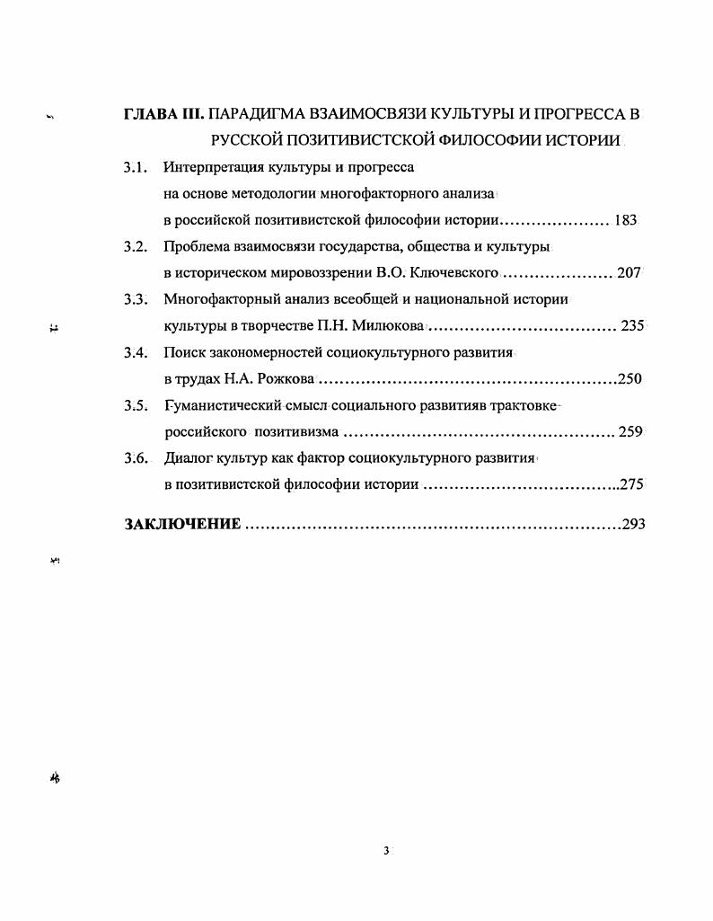 Их творчество тесно связано с идейными исканиями славянофилов и западников, теоретиков народнической ориентации, близко к позиции неокантианства и иных направлений новейшей западной мысли второй половины XIX начала XX вв. Самое непосредственное влияние на сочинения российских мыслителей, работающих в русле положительного знания, оказала западноевропейская i позитивистская философия истории. И. Канта, Ф. Шеллинга, Г. Гегеля, И. Гердера, Д. Вико, Ж. Кондорсе, и позитивистскою направления О. Конта, Г. Спенсера, Т. Бокля, Г. Гарда. В философии Нового времени проблема социокультурно развития нашла свое отражение прежде всего в дилемме философии истории и всемирной истории. История в представлениях И. Постулируя мысль о том, что люди в своих стремлениях не действуют как разумные граждане мира, Кант доказывает отсутствие у них планомерной истории. Для философа остается один выход попытаться открыть цель природы в этом бессмысленном ходе человеческих дел1. По замыслу Канта, природа специально создала человека несовершенным и наполнила его путь жизненными трудностями. Смысл бытия заключается в том, чтобы трудиться исключительно для будущих поколений. По Канту, человек достигает своего полного развития только в обществе, ибо природа установила краткий срок для существования отдельных индивидов и ей нужен, быть может, необозримый ряд поколений, последовательно передающих друг другу просвещение для достижения высших целей Провидения. Свойственный обществу антагонизм Кант определяет как средство, которым природа пользуется для развития людей. Неизменно подчеркивая противоречивость человека, он отводит этому факту роль могучего ускорителя в развитии природных задатков. Императив мирного сосуществования различных стран и народов должен стать определяющим лейтмотивом всего хода мировой истории, несмотря на то, что она всегда будет полна имманентных противоречий. Впоследствии эта мысль о необходимости диалога самых разных культур в целях достижения общественного прогресса будет питать и направлять искания многих русских исследователей, особенно Н. И. Кареева и Р. Ю. Виппера. Кант И. Идея всеобщей истории но несмирногражданском плане . Он же. Критика способности суждения. С6 У5. С. 4. Гам же. С. 7. Созвучны кантовским постулатам идеи Ф. Шеллинга. История для него имеет трансцендентальный смысл и рассматривается как постепенно обнаруживающее себя откровение абсолюта. Человек, по Шеллингу, проводит в своей истории постепенно осуществляющееся доказательство бытия божьего, завершение которого может дать лишь история в целом. Мыслитель конструирует три периода такого откровения, тождественные этапам истории. В качестве основания для этого деления он использует судьбу и провидение, между которыми видится природа, совершающая переход от одного к другому. В первый период господствует только судьба как совершенно слепая сила, холодно и бессознательно разрушающая все великое и прекрасное. Этот период истории философ называет трагическим в контексте гибели древнейших цивилизаций. Во втором периоде на место судьбы заступает закон природы, который заставляет свободу и необузданный произвол служить ее замыслу, привнося тем самым в историю некую механическую закономерность. По предположениям Шеллинга, результатом этого этапа истории станет создание всеобщего союза народов и всемирного государства. В третий период то, что являлось ранее в виде судьбы или природы, раскроется как Провидение. Вопрос о времени его наступления остается для Шеллинга невыясненным. Однако философ считает, что, когда он настанет, тогда приидет Бог1. Образцом наиболее яркого конструирования истории по логическому плану стала система Г. Гегеля. В основе его Лекций по философии истории лежит идея динамики исторического бытия, где история человечества рассматривается как процесс самосознания всемирного духа, совершающийся по известной априорной схеме. Вся история, по представлению Гегеля, есть не что иное, как божественный разум, который стремится на земле познать самого себя и освободиться от материальных определений. Шеллинг Ф. Система траисцемдешалького идеал юм а Он же. Соч. В 2х т. Т. I. М . С. 6. 
