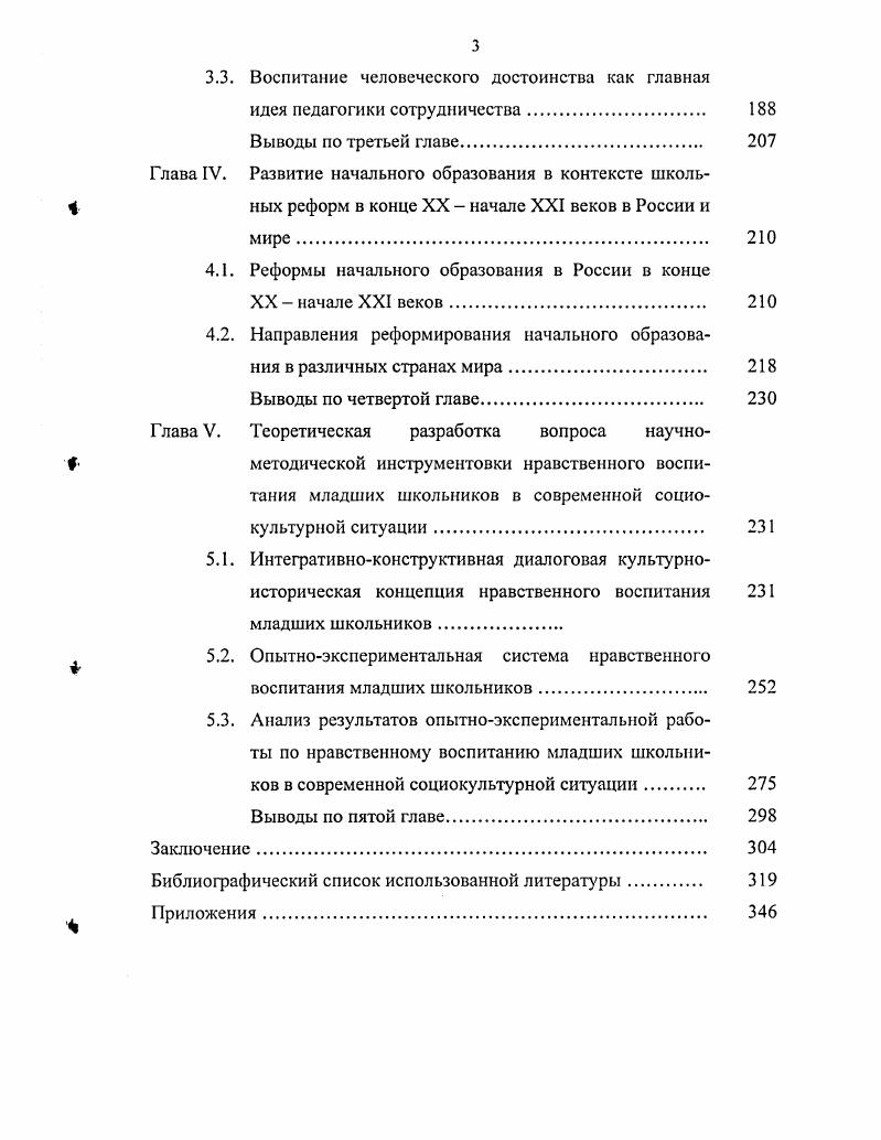Угрожающие масштабы приобрела безнадзорность, беспризорность детей. Наблюдается тенденция роста детской преступности. Федерации Об образовании г. Родине 4, 2. В августе г. Президент РФ В. России. По мысли Серикова В. Исследователи русского этноса Мудрик, Д. С. Лихачев, С. В. Куль невич, И. По мнению академика РАО Е. Печчеи, В. М. Марцинкевич, Моритани Масанори и др. В.И. Андреев, С. И. Архангельский, Е. Барабанщиков, Данюшенков, З. Ф. Есарева, А. Зиновьев. В.А. Кан Калик, О. Кириченко, Н. В. Кузьмина, М. М. Левина, А. Г. Молибога, Ми замов, Н. Никандров, Г. А. Петрова, В. А. Сластенин, А. Архангельский Л. М., Бакштановскнй В. И., Блюмкин В. Ганжин В. Т., Гумницкий Г. К., Гусейнов Л. Л., Дробницкий О. Г., Курылев С. Момов В. М., Селиванов Ф. А. Согомонов Ю. В., Титаренко А. И., Шарлаков М. Шишкин А. В.П. Холостовой Т. Анисимовым С. Ф., Бакштановским В. И., Блюмкиным В. А.С Макаренко, В. А. Сухомлннский,. С.Т. Шацкий, К. Ушинский. Богдановой, Л. Н.И. Болдырева, Д. И. Водзинского, К. В. Демидовой, А. И. Дулова, И. Э.П. Козлова, Т. Е. Конниковой, Т. М. Куриленко, Б. Т. Лихачева, В. И.С. Марьенко, Т. Мустафакулова, В. И. Петровой, Г. М. Потанина, . Л.И. Рувинского, Н. Л. Селивановой, Е. В. Тонкова, Н. М. Трофимовой, И. Харламова, М. И. Шиловой, Н. Е. Шурковой и др. О.С. Богдановой, Н. И. Болдырева, И. С. Марьенко, Л. И. Новиковой и др. В ряде психологопедагогических исследований уделяется. Л.П. Болотина, З. И. Васильева, Т. Н. Мальковская, В. И. Петрова, А. И. Шемшу рина. Р.Г. Амосова, Н. Ь. Андрианова, О. Богданова, Е. П. Бутузова, Г. И. Веденеева, Т. В. Вершинина, Л. А. Вы готина, Г. Гаврилова, И. М Данилюк, Л. И. Дименштейн, В. В. Зайцев, О. Д. Калинина, П. Конаныхин, Г. Б. Михина, Н. Н Папагина, Ы. М. Трофимова, Н. Э. Фокина, Л. Шемшурина, Е. Н. Шиянов, Г. Т. Цап и др. Л.Я. В.Т. Фоменко. Наиболее значительными были Примерное содержание воспитания школьников М. Марьенко И . С. и пособие Азбука нравственного воспитания М. Института общих проблем воспитания АПН СССР О. Богдановой, В. И. Петровой. Ханчипым, Р. Г. Амосовой, О. Д. Калининой и др. Б.П. Битинас, Е. В.Г. Бочарова, С. В. Кульневич, В. В. Сериков, И. М. Таланчук и др. Е.В. Бондаревская, Брушлинский, О. В. Селецкая, В. В. Сериков и др. Гипотеза исследовании. Успеху научноисследовательского поиска были призваны способствовать . Таганрога, среди них гимназия имени А. Архангельской области. Исследование проводилось в гг. Первый этап исследования проблемнопоисковый. О.С. Богданова, И. В. Ханчин и др. МИКМ. Второй этап опытноэкспериментальный. Результаты исследования оформлены в текст докторской диссертации. Материалы научнопрактических конференций изданы отдельными сборниками. Наиболее существенные результаты, полученные лично автором, и их новизна. Закона Российской Федерации Об образовании. Конкретное личное участие автора в получении научных результатов. Результаты его осмыслены, проанализированы. Ровно, Умани, Рос товенаДону, Таганроге гг. Международная педагогическая академия, . Международная педагогическая академия, . Липецк ЛГПУ, . ЮжноРоссийского региона. РостовнаДону, . РГПУ, . ЮжноРоссийского региона. Структура диссертации. Приложений, схем, рисунков, таблиц. ГЛЛВЛ I. Ситуация фр. России становление новой общественной формации. Введении. По мнению современного исследователя, философа Столовича Л. Система ценностей возникает в рамках определенной культуры. Земле. Мы разделяем мнение И. Б. Котовой и Е. Исследователи И. Б. Котова и Е. В структуре личности весьма важное место занимают ценностные ориентации. По мнению И. Б. Котовой, Е. Без них невозможна подлинная самореализация личности 8,. Ф.В. Рябовым, Л. Между вновь сформировавшимися группами часто нет взаимопонимания. В.П. Доктор педагогических наук Щуркова Н. По мнению Академика РАО Бондаревской Е. Падение культуры общества сказалось на обвале культуры в школе. Щуркова Н. Сейчас Россия опять переживает перемены. Для многих это духовная трагедия. Сегодня велико влияние западной культуры на подрастающее поколение. Н.А. 