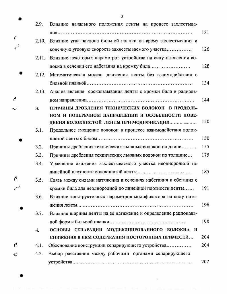 В СПбГУТД разработаны механобиохимические методы модификации льноволокна , Установлено, что в результате биохимического воздействия льняные волокна утоняются, увеличивается процент волокон от до мм, волокно приближается по своим параметрам к хлопку. При этом заметно повышается эластичность волокна, деформационная способность, а потеря прочности не превышает допустимый предел. Таким образом, анализируя известные технологии подготовки волокна с использованием немсхаиичсских воздействий, следует отметить следующее. Несмотря на возможность получения волокна с лучшими свойствами, конечные результаты обработки обусловленные дополнительными затратами приводят к значительному удорожанию МЛВ. Иными словами, технологии с химическими, физическими и биологическими воздействиями являются достаточно затратными. Однако следует выделить технологии подготовки с биомеханическими воздействиями. Они позволяют получать продукт сравнительно высокого качества при сравнительно низких затратах так как могут реализовываться при температурах . С и поэтому имеют хорошую перспективу. Применение систем подготовки с использование указанных обработок должно быть строго обосновано, в том числе и но параметрам экономичности. В связи с большим разнообразием методов и технологий получения МЛВ многими исследователями были предприняты попытки осуществить их классификацию. Первая классификация способов получения котонина приведена Д. К. Ирхеном в книге Котонизация г. Он предложил систематизацию способов по принципу применяемых воздействий на волокно. 
