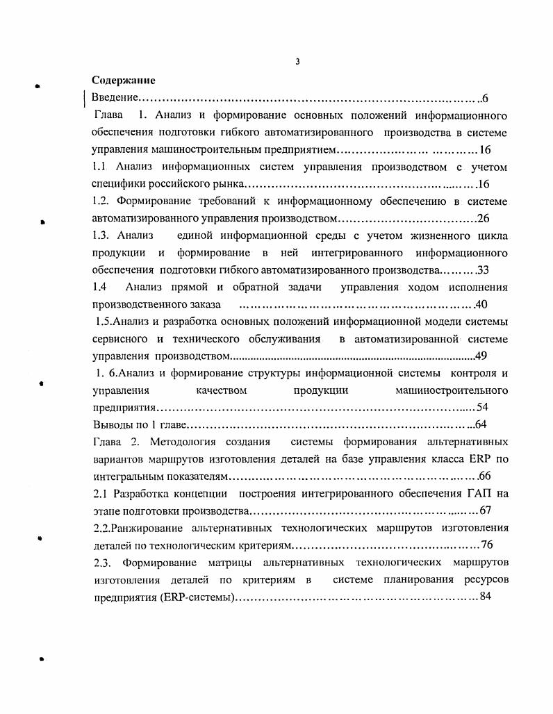 Каждый посредник транспортная организация предоставляет услуги транспортировки по определенным тарифам, которые хранятся в единой базе данных предприятия. В решении проблемы перевозок помогают математические методы оптимизации потоковых задач ,4. Для решения транспортной задачи применяется дельтаметод. При условии, когда требуемое для замены изделие неактивно на предприятии, появляется необходимость в поиске альтернативных изделий. На основе имеющейся информации производится работа с базой данных. Нахождение альтернативного изделия возможно при условии, что имеются ссылки на замену изделий. Под этим подразумевается то, что в процессе производства продукции на предприятии могли внести изменения в технологический процесс, модернизировав его для улучшения определенных свойств продукта. Кроме того, при обработке заказа клиент предприятия имеет возможность заказать альтернативную базовой комплектацию предлагаемого продукта. Третий вариант изменения базовой комплектации состоит в том, что при техническом обслуживании продукта на сервисном отделении предприятия комплектация данного продукта могла быть изменена. Все изменения комплектации продукции регистрируются в единой базе данных предприятия отдельно для работы по заказам и техническому обслуживанию. После определения списка изделий по любому из трех вариантов должна быть произведена проверка типа конечного продукта для определения изменений его конфигурации в процессе заказа или обслуживания продукции, после чего производится создание списка альтернативных изделий на основе анализа предыдущего списка изделий. 