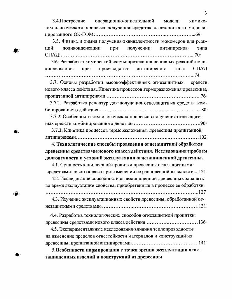 Каждая из подгрупп группы трудногорючих материалов характеризуется различными показателями потери массы при испытаниях, температурой отходящих газов и временем самостоятельного горения и тления образцов древесины см. На основании полученных средних показателей качества огнезащищенности с участием автора был разработан межгосударственный стандарт см раздел 1. Это было вызванотем, что согласно испытаниям по стандарту не вся трудногорючая древесина обеспечивает группу горючести П. Существует стандарт, устанавливающий горючесть твердых материалов , который определяет группы горючести и для огнезащищенной древесины Группы горючести строительных материалов устанавливают по стандарту , а до его внедрения группы горючести строительных. Атериалов определяли по стандарту СЭВ. Разработанная в процессе создания межгосудартсвенного стандарта классификация разделяющая группу трудногорючих материалов на подгруппы, позволяет в переходный период внедрения новых СНиП и, соответственно, методов испытаний, использовать известные методы испытаний в условиях новой классификации, что упрощает условия перехода к новому нормированию в области огнезащищенной древесины. Снижение горючести древесины щматериалов на ее основе достигается обработкойповерхностного слоя посредством покрытий, красками и лаками, а также методами капиллярной пропитки пропитки на заданную глубин и пропитки всей массы по всему сечению деревянного бруса. Способ пропитки, древесины. Поэтому большое место в огнезащите занимали огнезащитные технологии пропитки древесины, позволяющие пропитывать древесину на заданную глубину. 