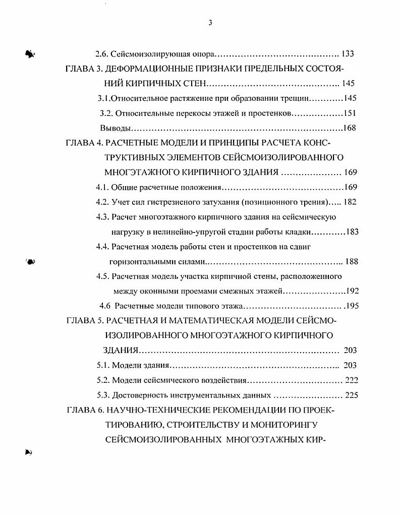 Метод основан на допущении, что периоды колебаний сооружения по одной или нескольким первым собственным формам совпадают с доминантными периодами сейсмических колебаний основания, и сооружение разрушается в состоянии сейсмического резонанса. Рассмотрим практическую и теоретическую возможность такого разрушения, привлекая многолетний опыт натурных вибрационных испытаний сейсмостойкости 6 этажных зданий и их фрагментов разных размеров и конструкций. Этот опыт свидетельствует без какихлибо исключений о том, что каждое здание независимо от его конструкции, размеров и этажности представляет собой нелинейную динамическую систему не только с переменной жесткостью, но и с переменной границей между системой и внешней средой. По существу, расчет колебаний сооружения под сейсмической нагрузкой сводится к решению краевой задачи с нелинейным граничным условием на переменной границе. Например, сразу после натурного возбуждения свободных затухающих колебаний этажного жилого дома ударом тяжелого груш по грунту основания наблюдались свободные затухающие колебания первой динамической системы, состоящей из здания и окружающего его грунта основания затем в процессе колебаний граница динамической системы переместилась из грунта в фундамент, в результате чего период затухающих колебаний второй динамической системы, состоящей из конструкций надземной части здания, превысил период первой в 2. Начиная с микросейсмических колебании сооружения, его резонансная частота непрерывно убывает вместе с увеличением интенсивности колебаний и в общем случае зависит от предыстории сооружения. 