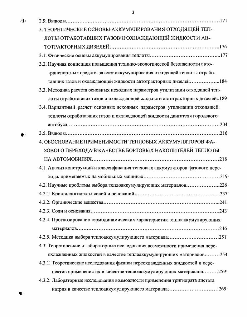 Анализ выбросов вредных веществ автотракторными дизелями в условиях низких температур окружающей среды на основе современных теоретических представлений об образовании токсичных веществ. Выводы. ТЕОРЕТИЧЕСКИЕ ОСНОВЫ АККУМУЛИРОВАНИЯ О ТХОДЯЩЕЙ ТЕПЛОТЫ ОТРАБОТАВШИХ ГАЗОВ И ОХЛАЖДАЮЩЕЙ ЖИДКОСТИ АВТОТРАКТОРНЫХ ДИЗЕЛЕЙ. Научная концепция повышения техникоэкологической безопасности автотранспортных средств за счет аккумулирования отходящей теплоты отработавших газов и охлаждающей жидкости автотракгориых дизелей. Вариантный расчет основных исходных параметров утилизации отходящей теплоты отработавших газов и охлаждающей жидкости двигателя городского автобуса. Выводы. ОБОСНОВАНИЕ ПРИМЕНИМОСТИ ТЕПЛОВЫХ АККУМУЛЯТОРОВ ФАЗОВОГО ПЕРЕХОДА В КАЧЕСТВЕ БОРТОВЫХ НАКОПИТЕЛЕЙ ТЕПЛОТЫ НА АВТОМОБИЛЯХ. Анализ конструкций и классификация тепловых аккумуляторов фазового перехода. Научные проблемы выбора тенлоаккумулирующих материалов. Соли и основания. Методика выбора теплоаккумулирующего материала. Рис. Ссо, млн. Рис. ОГ вредных веществ, здоровье водителей и безопасности эксплуатации подвижного состава. Кроме того, рассматриваемая проблема изменения эффективности КН обусловлена не только переменностью работы двигателя. В процессе эксплуатации автомобиля, особенно в условиях низких температур окружающего воздуха, пускпрогрев двигателя сопровождается выделением ОР, температура которых имеет крайне низкие значения, в результате чего эффективность нейтрализации вредных веществ в каталитическом конверторе незначительна ,4. К кВт мин1 г,, К кгч кгч О. С,. Примечание. Г. температура ОГ Ст ,С,С7. ОГ С. 
