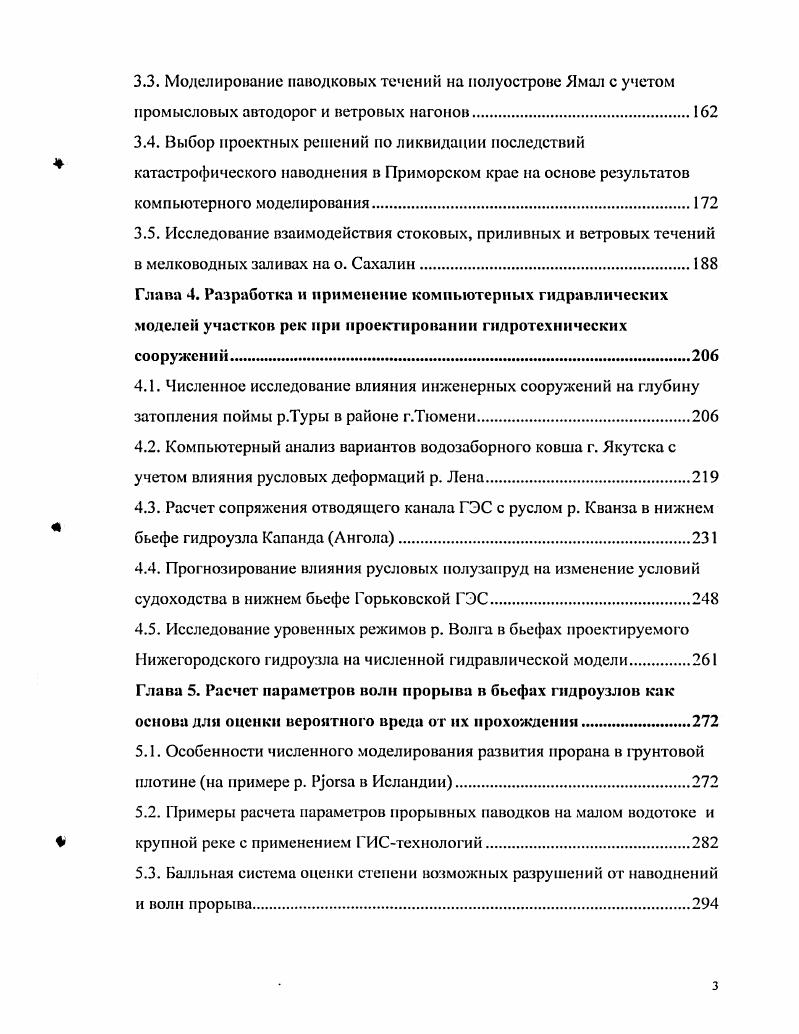 Возможно использование и других аналогичных зависимостей. Для окончательного назначения коэффициентов т и о представляется целесообразным калибровка на основе экспериментальных и натурных данных. При проведении нестационарных расчетов величина Р вычисляется по значениям параметров на нижнем слое по времени. Вели уровень ВБ задан, то р определяется непосредственно из 1 также по значениям переменных с нижнего слоя. Уточнение расчетных значений нелинейных параметров достигается выполнением на каждом шаге но времени дополнительных итераций. 