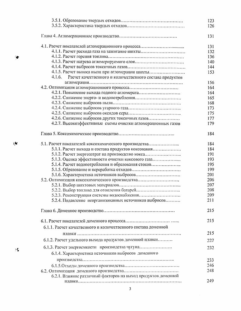 Таким образом, плохие экологические показатели металлургической отрасли Украины оказывают отрицательное воздействие не только па качество жизни населения в металлургических центрах, но па показатели устойчивого развития экономики страны в целом. Принципиальная позиция западных стран по отношению к процессу экологизации металлургического производства в странах СНГ и Украине, в частности, была четко сформулирована в заявлении представителей Мирового и Европейского Банка Реконструкции и Развития на семинаре, организованном Европейской экономической комиссией ООН в году в Австрии В условиях мирового перепроизводства стали и жесткой конкуренции на внешнем рынке только тс металлургические предприятия стран СНГ, которые концентрируют усилия и инвестиции на создании конкурентоспособной продукции, производимой без ущерба окружающей среде, смогут обеспечить рынок сбыта своей продукции. Предприятия, игнорирующие этот объективный процесс экологизации производства, обречены либо па производство полупродукта либо на полное банкротство . Эта позиция является гарантом реализации идей устойчивого развития в металлургическом производстве и во всей мировой экономике в целом. Все это говорит о необходимости скорейшей реконструкции металлургической отрасли Украины в духе концепции устойчивого развития. В зарубежной практике для этой цели с успехом используется метод математического моделирования жизненного цикла стали , т. Балансовый метод оценки экологических характеристик путем составления схем движения материальных и энергетических потоков в каждом конкретном производстве использовался и и отечественной практике при разработке экологических паспортов предприятий. 