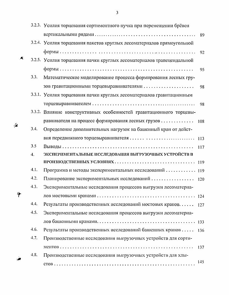 Математическое моделирование процесса формирования лесных грузов передвижными торцевыравннвателямн. Математическое моделирование процесса формирования лесных грузов гравитационными торцевыравнивателями. Результаты производственных исследований мостовых кранов. Результаты производственных исследований башенных кранов. Для выполнения лесоперевалочных процессов на рейдах приплава применяют более 0 типов различных машин, механизмов и вспомогательного оборудования, на которые воздействуют дополнительные гидромеханические нагрузки, не учитывающиеся существующими методиками расчета грузоподъемных машин общего назначения. Проведенные ранее исследования касались только отдельных машин и механизмов, а комплексного исследования гидромеханических нагрузок на грузоподъемные машины общего назначения при выгрузке лесных грузов с воды не проводилось. Основными предпосылками для дальнейшего совершенствования технологии и рационального использования грузоподъемных машин ГПМ общего назначения на рейдах приплава является выгрузка лесоматериалов с воды целыми пучками применение пакетной погрузки при судовых перевозках древесины замена маломощных грузоподъемных машин кранами большой грузоподъемности 0. ГПМ па выгрузке лесоматериалов с воды с учетом специфических особенностей лесных грузов. Анализ патентов и изобретений в России и за рубежом показал, что в нашей стране для формирования лесных грузов на рейдах приплава наибольшее распространение получили передвижные и гравитационные торцсвыравниватслп с поворотными щитами. 