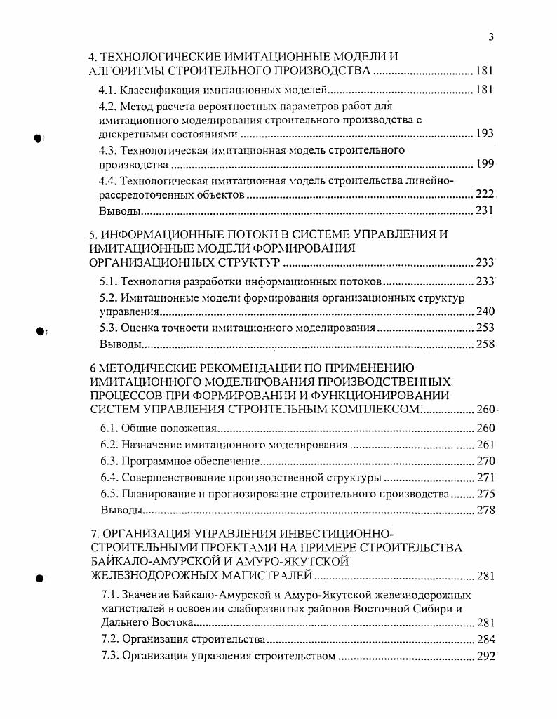Первые структурируют СП с позиции выполнения определенных функций производства и требуют выбора способов достижения целей, вторые с позиции ввода элементов объекта,, а также предопределяют календарные плановые показатели, решения в СП. Каждый элемент СП имеет свои цели, которые между собой могут не совпадать. Значение некоторых элементов СП, например сооружений построечной инфраструктуры, может выходить за границы СП. Их согласование должно обеспечиваться главной целью, которая отражает потребность народного хозяйства в железной дороге. Таким образом, СП является целенаправленной многоцелевой системой, где цели должны быть проранжированы и упорядочены. Критсриальность. Критерий определяется главной цельюСП и характеризует условия ее достижения. В соответствии с системой целей в СП должна существовать система критериев, также упорядоченная и проранжированная. Таким образом, СП можно считать многокритериальной системой, в которой обеспечивается сочетание интересов народного хозяйства с интересами исполнителей СП, а также оценка и сопоставление вариантов достижения главной цели. Управляемость. Целенаправленная и планомерная разработка и реализация СП управляются. Управляющие решения по созданию железной дороги принимаются на разных иерархических уровнях, в разных сферах и организациях, что характеризует СП как сложноуправляемую систему. Решения вышестоящих органов обязательны, имеют приоритет, что служит инструментом разрешения конфликтных ситуаций. Наряду со связями по вертикали возникают связи по горизонтали между исполнителями СП, с территориальными органами управления, другими ведомствами. Интересы и зависимости этих органов взаимны. 