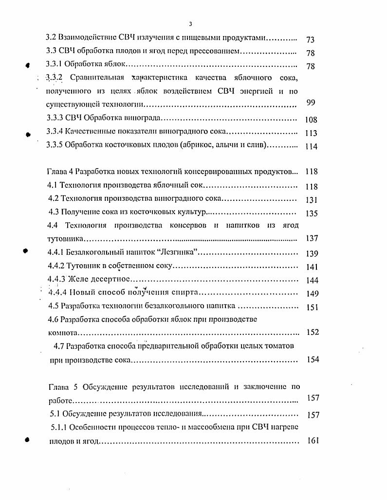 Разработан безалкогольный газированный напиток Торжок а. Предложен ароматизированный безалкогольный напиток а. Предложен способ производства фруктового напитка а. Разработан способ подготовки плодов к выделению сока, преимущественно томатов а. Предложен способ производства соков а. Разработан способ стерилизации пищевых продуктов при помощи микроволнового облучения заявка 9, Япония. Разработан способ сушки шиповника а. С в течение мин. ТВЧ с напряженностью поля 0 5 ВМ. Предложен способ и устройство патент 8 для извлечения сока из цитрусовых фруктов. Разработан способ и устройство для обработки фруктов и овощей заявка 5, РСТ, т. Подана заявка 8, Япония. СВЧ нагреве. СП В. Предложен способ стерилизации СВ1 излучением заявка , Япония. Пищевой продукт, упакованный под вакуумом в теплостойкую пленку помещают во внешний пакет из ткани с низкой растяжимостью из теплостойких синтетических волокон и подвергают стерилизации при помощи СВЧ излучения. Разработан способ термообработки вязких жидких пищевых продуктов с использованием СВЧ нагрева заявка , Япония. Исходный продукт помещают в емкость, вращая данную емкость, перемешивают обрабатываемый продукт лопастной мешалкой, жестко закрепленной на одной стенке сушильной печи, регулируя температуру перемешивающего продукта с помощью датчиков, жестко закрепленных па противоположной стопке сушильной печи, контролируют микроволновой нагрев. В Дагестанском Государственном техническом университете разработан способ обработки целых семечковых плодов а. 