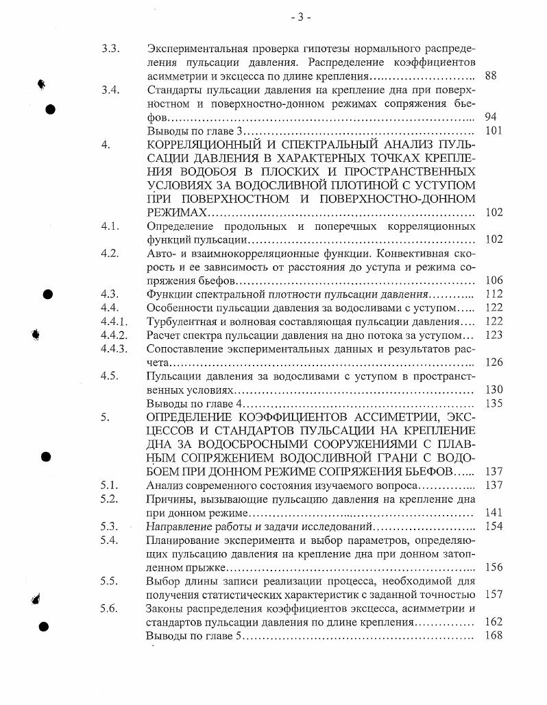 А. Ивойлова 2, проведенные на рисберме донного водосброса Волховской ГЭС и повторные на модели водосброса в масштабе 3 натуральной величины. Сопоставление максимальных размахов пульсации давления, пересчитываемых на натуру по Фруду время наблюдений на модели 3 мин, что соответствовало по критериям подобия на натуре мин, показали, что расхождение не превышает . Кривые распределения, а также границы максимума спектральной плотности, пересчитанные с модели на натуру, практически совпадают с результатами натурных измерений. На основании вышеизложенного, автор делает заключение, что при донном режиме сопряжения бьефов влияние аэрации и микротурбулентности натурного потока на статические характеристики пульсации давления невелико, и при пересчете с модели на натуру это влияние можно не учитывать. Дальнейшая работа Ивойлова над вопросами моделирования пульсации давления привела к появлению в печати в году статьи 3, в которой обобщается накопленный многолетний опыт и даются практические рекомендации по пересчету модельных данных на натуру, а также рекомендации по учету немоделируемых факторов для различных конструкций водосбросов и режимов сопряжения бьефов. Сопоставляя результаты натурных и модельных исследований, автор делает вывод, что пульсация давления на дно плавно изменяющегося и резко неравномерного потока гидравлический прыжок достаточно хорошо воспроизводится на моделях сооружений, а некоторые искажения спектра, вызванные немоделируемостыо аэрации и микротурбулентности потока, при статических расчетах сооружений можно не учитывать. 