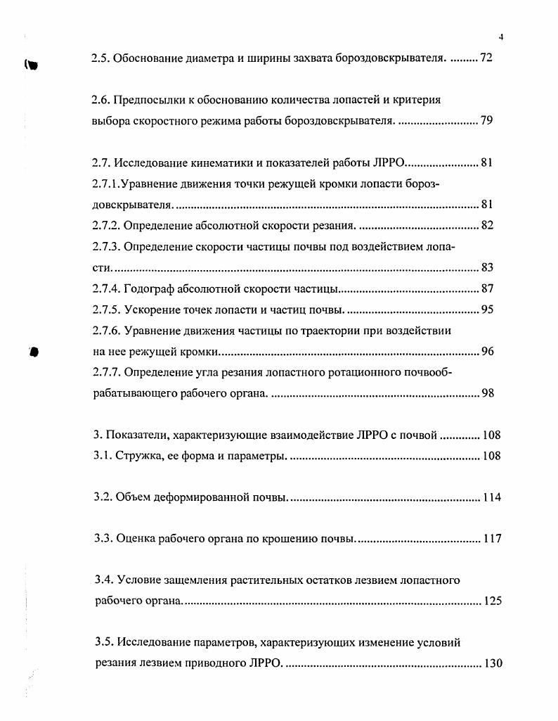 Полученные данные свидетельствуют, что при работе диска в почве мгновенный центр вращения лежит ниже диска и диск катится со скольжением. Данные профессора НерлоНерли также говорят о том, что при работе диска имеет место скольжение. По НерлоНерли координата мгновенного центра вращения равна 1, , где К радиус диска. С. К. Масюк проводил опыты на торфяных почвах дисками с различными диаметрами. При этом установил, что диски работали со скольжением, причем коэффициент скольжения возрастает с увеличением глубины хода дисков. Профессор Е. М. Гутьяр аналитически и графически определил, что мгновенный центр вращения лежит на внутренней поверхности диска на расстоянии 0,2 от кромки диска диаметром 5 мм, углом заточки , центральном угле , характеризующем заглубление. Установил, что положение мгновенного центра вращения МЦВ непостоянно и может выйти за пределы диска при небольшой глубине обработки. Явление скольжениябуксования применительно к сферическим дискам впервые исследовал М. Л. Гусяцкий. В результате опытов в почвенном канале он установил, что диски диаметром 5 мм, заглубленные на мм, работают со скольжением, причем коэффициент скольжения растет по прямой с увеличением угла атаки дисков в пределах . На основании опытов, проведенных в полевых условиях на дернине луга торфяная почва, В. В. Саковцев установил, что при работе сферических дисков происходит как скольжение так и буксование. Коэффициент буксования увеличивается с ростом глубины обработки почвы и глубины вырезов на лезвии дисков и угле атаки, больше . Для цельнокроеных дисков со сплошным лезвием коэффициент скольжения значительно ниже, чем для вырезных. 
