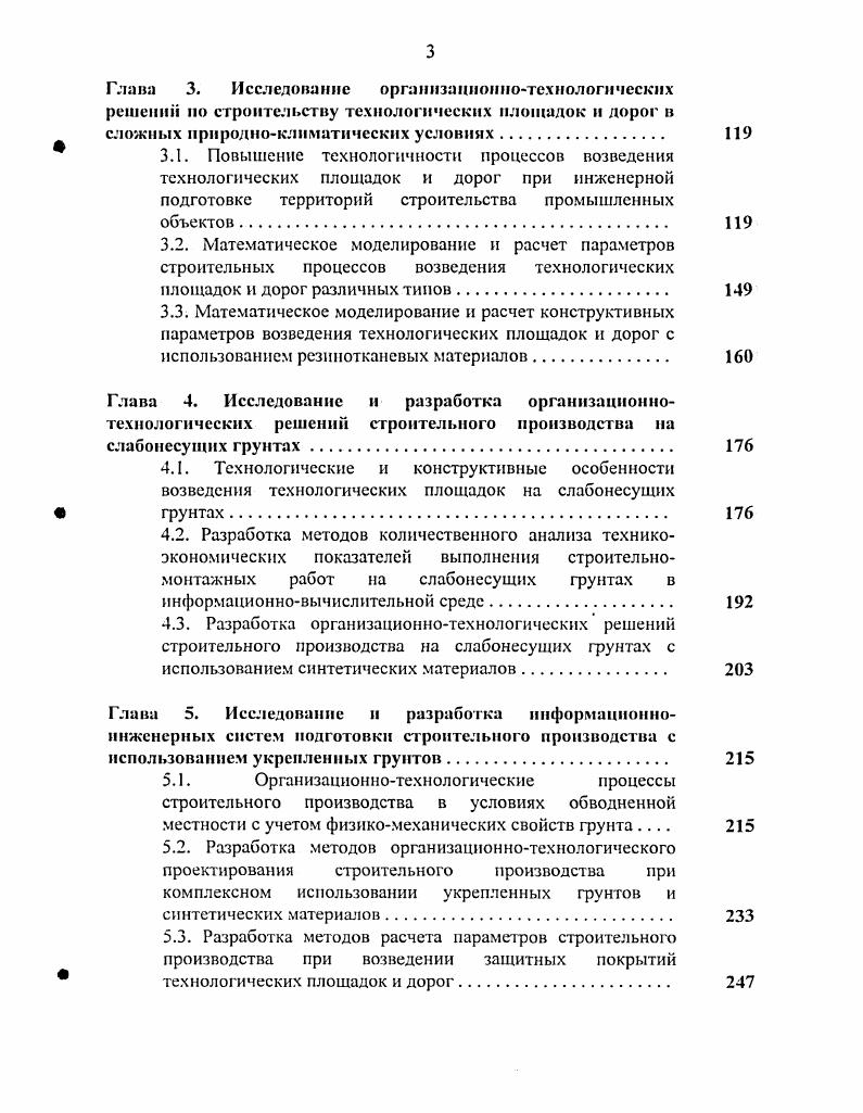 В работе определен состав организационноподготовительных мероприятий, которые должны быть выполнены на строительной площадке до начала основных строительномонтажных работ. Указано, что их осуществляют с целью обеспечения необходимых условий для планомерного развертывания строительства и ввода в эксплуатацию объекта в установленные сроки с высоким качеством работ. Рассмотрена в общем виде организация производства подготовительных работ как внутри, так и вне строительной полосы. В дополнение к рекомендациям разработаны методические указания по организации подготовительного периода строительного производства 6, предназначенные для обеспечения планомерного развертывания и ведения работ основного периода. В материалах рекомендаций охвачены организационные вопросы, отражена специфика подготовительного периода выполняются работы по сварке труб в секции, доставке труб, пригрузов и основных конструктивных материалов на трассу. Подчеркивается, что такая организация строительного процесса позволяет провести и завершить основные работы с минимальными потерями рабочего времени. Вместе с тем обращается внимание,, что все подготовительные мероприятия и работы по срокам и продолжительности должны быть согласованы между собой и с работами основного периода так, чтобы технологически специализированные бригады в течение всего периода работы имели открытое поле деятельности, исключающее их простои по организационным причинам. Предусматривается совмещение во времени вдольтрассовых подготовительных и основных работ, что обуславливает перекрытие по1готовительного и основного периодов и должно сократить общую продолжительность строительства объекта. 