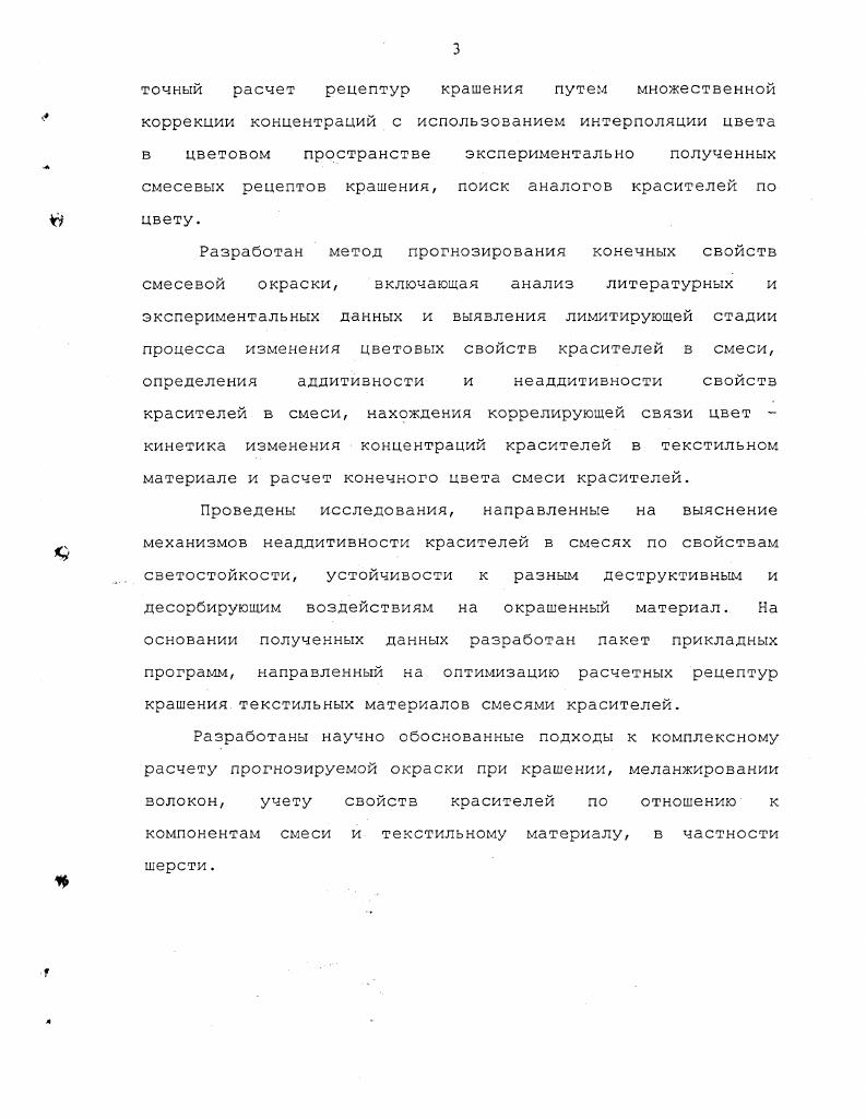 М. Мовшовичем , что первое определение практически никогда не выполняется, т. Согласно второму определению, необходимо рассматривать всю совокупность свойстз красителей, начиная от спектральных, кончая эксплуатационными. Так в работах З. В. Карпова с сотрудниками показано , что совместимые по скорости истощения из красильных растворов дисперсные красители для ПЭФ волокон проявляют склонность к ускоренному выцветанию в смесях при облучении УФ светом. При колорировании в темные тона практически зсегда наблюдаются отклонения от закона БугераЛамбертаБера , и красители можно считать несовместимыми по колористическим показателям. Таких примеров можно привести множество. Независимость красителей при диффузии, сорбции и при эксплуатации окрашенного текстильного материала является предельным случаем и выполняется тогда, когда концентрации красителей намного меньше предельных концентраций насыщения полимера . По нашему мнению при разработке рецептов крашения текстильных материалов целесообразно оперировать, понятием аддитивность комплекса свойств красителей, приведенных к концентрации красителей в смеси. В этом случае при прогнозировании свойств смесевой окраски достаточно легко учитывать любые проявления положительной и отрицательной неаддитивности любого из свойств красителей. Подробно на этом мы остановимся в последующих разделах. Рассмотрим вкратце причины и последствия неаддитивности свойств красителей в смесях. При этом будем рассматривать в основном только конечное состояние красителей в текстильном материале. 