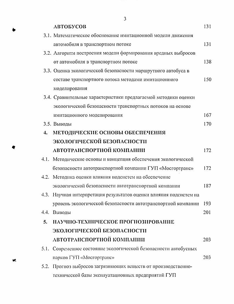 В настоящее время в мире экологические требования к автомобилям реализованы в двух группах стандартов. Первая группа регламентирует параметры выбросов загрязняющих веществ от автомобилей при их производстве, вторая при эксплуатации 7. В г. Калифорния США были приняты стандарты на предельнодопустимые концентрации окиси углерода и углеводородов. В г. США был утвержден государственный стандарт, за основу которого принят калифорнийский. В г. ЕЭК ООП, а в г. С г. США в соответствии с принятым федеральным стандартом легковые автомобили и малотоннажные грузовые автомобили испытываются на токсичность на стенде с беговыми барабанами по специальному ездовому циклу , который предусматривает три фазы движения. Первая фаза 5 сек. Вторая горячая стабилизированная фаза 7 сек. Вторая и третья фазы разделены промежутком времени в мин. Суммарный пробег составляет , км, максимальная скорость равна кмчас, а средняя скорость ,7 кмчас. Стандарт США ограничивает выбросы твердых частиц с отработавшими газами для автомобилей с дизелем, а также испарения топлива из системы питания бензинового двигателя и исключает выброс картерных газов. Для грузовых автомобилей и автобусов в США в г. СО, СМ и МОч, начиная с г. С г. США для оценки уровня выбросов СО, СИ, 0 и твердых частиц гкВтч автомобилями массой более 3,5 т проводятся стендовые испытания двигателей на нсустановнвпшхся режимах но циклу i , характерному для городских и загородных условий движения для ыоМорка и ЛосАнжелеса. Продолжительность испытания составляет сек. С г. 
