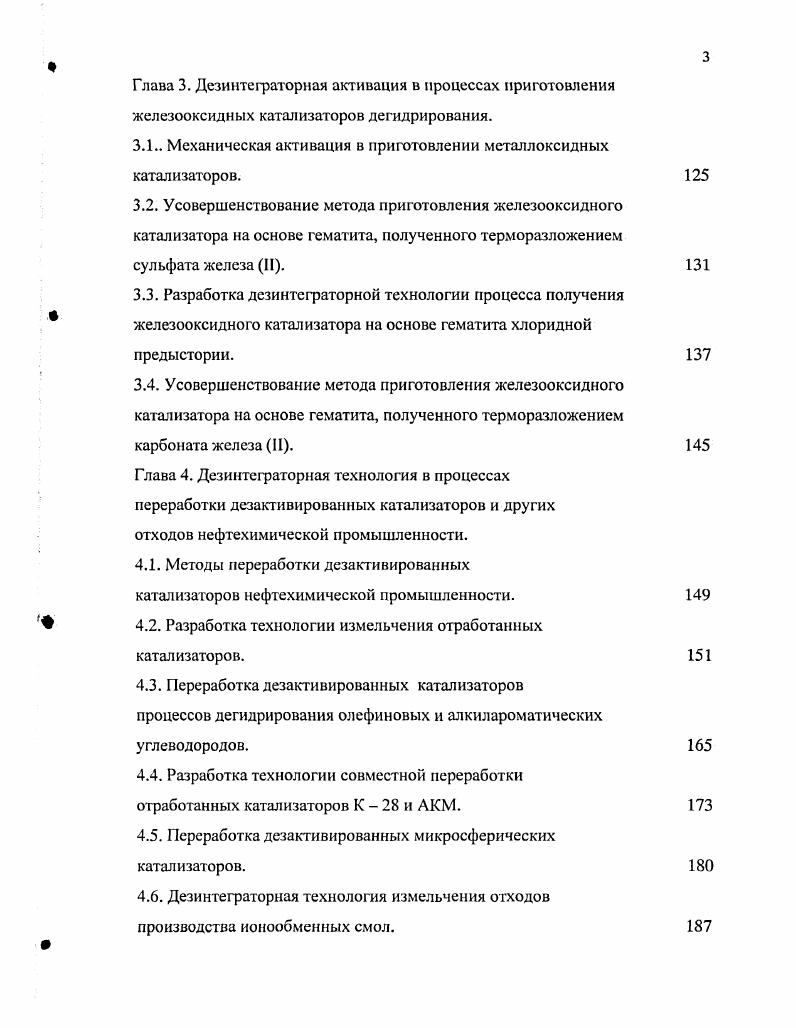 На наличие в железокалиевых оксидных катализаторах наряду с моноферритом калия соединений со структурой типа 3глинозема указывают и другие авторы ,,. После выгрузки железохромкалиевых катализаторов из реакторов дегидрирования в них обнаружены в основном магнетит, г идрокарбонат и хромат калия ,,,,. Ре2 Ре3, которое, с одной стороны, обеспечило бы достаточную конверсию углеводородов, а с другой высокую селективность процесса дегидрирования ,. Известно , что добавление 0, масс. В работе показано, что добавки карбонатов при С ускоряют первые ступени процесса восстановления водородом Ре3 Ре4 Ре1. О Ре. Дальнейшее восстановление, напротив, замедляется, что авторы объясняют образованием ферритов Ме2ОРе3, обладающих значительной прочностью. Интенсифицирующее действие карбонатов увеличивается с ростом количества и атомной массы катиона щелочного металла. Ре. При переходе к более тяжелым щелочным металлам падает прочности и облетается восстанавливаемость ферритов. Заслуживает внимания наблюдение, что образование моноферритов не происходит при восстановлении магнетита в присутствии карбонатов щелочных металлов. При обсуждении механизма катализа высказаны предположения о том, что каталитическое действие связано с замещением ионов Ре2 катионами Ме В результате этого растет концентрация дырочного газа, что увеличивает адсорбционную емкость поверхности окисла по отношению к водороду, хемадсорбиия которого имеет донорный характер. В работе утверждается, что оксид калия способствует глубокому восстановлению катализатора дегидрирования до магнетита с избытком ионов Ре2, обеспечивая тем самым высокую селективность контакта. 