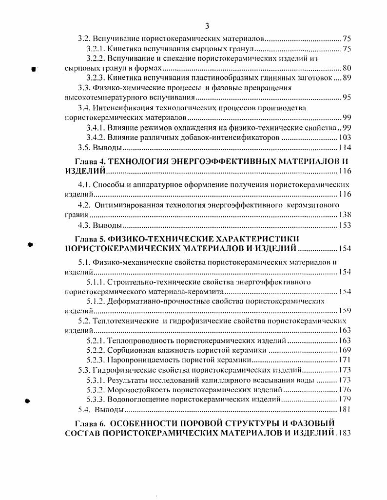 В ЦНИИЭПсельстрое 4, 0 был разработан способ скоростного обжига со вспучиванием формованных иластинообразных заготовок толщиной до мм из хорошовспуч и кающихся, высокопластичных глин с низким содержанием 5Ю2 и высоким содержанием А . При атом предлагается совместить процессы сушки и вспучивания в одном обжиговом агрегате. Заготовки вспучивают на решетчатых поддонах, тем самым упрощается конструкция и уменьшается масса применяемых форм. Учитывая, что этот способ представляет определенный практический интерес, а Северокавказский регион богат хорошовспучивающимиея легкоплавкими глинами в данной диссертационной работе проведены экспериментальные работы по отработке технологии изготовления пористой керамики из Черкесской глины обжигом на решетчатых поддонах. Пеностекло как теплоизоляционный и конструктивно теплоизоляционный материал характеризуется превосходными физикотехническими и тенлофизическими свойствами, однако, технология его производства достаточно сложная и энергоемкая и мало сырья . В настоящее время пеностекло производят порошковым способом 7. Сырьем является специально изг отовленная стекломасса рклез п слабовосстановителыюй газовой среде в ванне регенеративной стекловаренной печи при температуре С с последующим водяным охлаждением и образованием стеклогранулята. Последний мелют в шаровой мельнице до удельной поверхности смУг. Порошок вспучивают в литых формах из жаростойкого чугуна размерами x0x0 мм в туннельной печи по режиму от 0 до 0 С в течение 2,5 часов с изотермической выдержкой при 0С в течение 1,5 часа. 