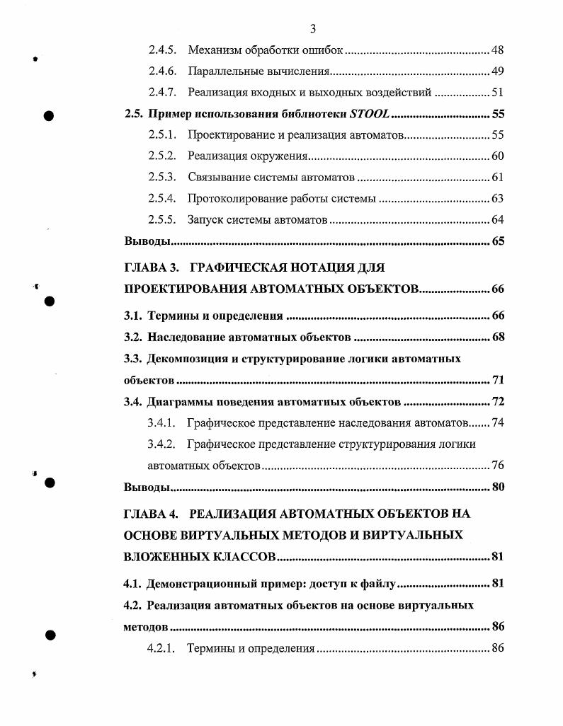 Проектирование и реализация автоматов. Протоколирование работы системы. Выводы. ГЛАВА 3. ГРАФИЧЕСКАЯ НОТАЦИЯ ДЛЯ ПРОЕКТИРОВАНИЯ АВТОМАТНЫХ ОБЪЕКТОВ. Термины и определения. Декомпозиция и структурирование логики автоматных объектов. Диаграммы поведения автоматных объектов. ГЛАВА 4. Термины и определения. Если состояния айв ортогональны друг другу и вложены в состояние с, как показано на рис. БШескагЬ разделяются пунктирной линией. Таким образом, состояния Айв параллельны друг другу, а состояние с является их ортогональным произведением. Рис. Пусть, например, самолет состоит из двух независимых подсистем VII И . Благодаря ортогоиализации, эта система в целом может быть изображена так, как показано на рис. Соответствующий граф переходов традиционного конечного автомата рис. Данный эффект называется комбинаторным взрывом и является основным недостатком традиционных конечных автоматов. Отметим, что язык успешно преодолевает эту проблему благодаря механизму ортогональных состояний. Дополнительным механизмом декомпозиции системы являются широковещательные события. События, сгенерированное внешним окружением или одной из подсистем, одновременно обрабатывается всеми параллельными состояниями системы, что значительно уменьшает связность подсистем. СОСТОЯНИЯ I, В КОТОрое ОНИ ПереХОДЯТ ПО СОбыТИЮ I рИС. Допустим, что подсистема vii находится в состоянии i, а подсистема в состоянии . В случае если окружением системы будет сгенерированио событие i, обе подсистемы перейдут в свои состояния I одновременно. 