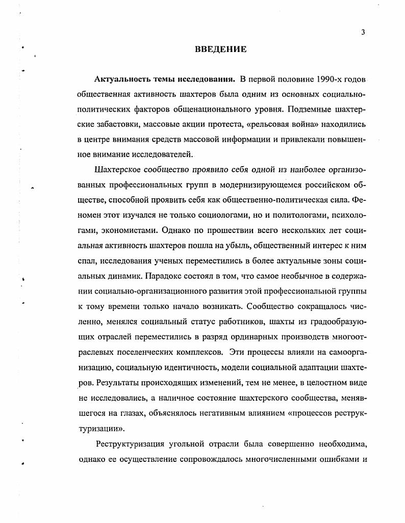 Автореферат диссертации. РостовнаДону, . Объектом исследовании в работе выступают российские шахтеры. Предмет исследовании изучение социальной деконструкции профессиональных шахтерских сообществ. Основная гипотеза исследовании заключается в том, что изменения в обществе в целом и непосредственно в процессе реструктуризации угольной промышленности приводят к закреплению угнетенного, положения российских шахтеров, их маргинализации и вытеснению на периферию социума. Новизна постановки проблемы и полученные при ее изучении результаты отражены в основных тезисах работы. Реструктуризация российской угольной отрасли была обусловлена экономическими причинами техническим отставанием предприятий, устаревшей структурой цен, снижением производительности труда, необходимостью адаптации к рыночным механизмам. ОдноврсАменно структурноорганизационные изменения, рост шахтерских профсоюзов и становление системы социального партнерства создавали условия для цивилизованной перестройки отрасли. Результаты социальной программы реструктуризации были двойственными. Несмотря на значительные усилия и определенные успехи, социальный статус и престиж шахтеров снизился в абсолютном и относительном выражении по сравнению с советским периодом и в сравнении с положением ряда промышленных рабочих в постсоветской России. Абсолютная и относительная депривация шахтеров имела тенденцию к росту по принципу положительной усиливающей обратной связи. Реструктуризация угольной промышленности стала фактором культурной травмы, повлиявшей на социальную деконструкцию профессиональной группы шахтеров. Меры по социальной защите смягчили негативные последствия реструктуризации и задействовали механизмы выхода из проблемной ситуации, однако не позволили избежать деконструкции шахтерских сообществ, разрушения сложившейся в них системы самоорганизации. Индивидуальные способы адаптации шахтеров целесообразно классифицировать по парам признаков активныепассивные, формальныенсформальные, консервативныеинновативные, добровольныевынужденные, позитивныенегативные, патерналистскиепартнсрские. Исследование показало, что наиболее эффективными являются комбинированные стратегии адаптации с акцентом на активноинновативиые способы социальных действий. Сформированная в период институциональных преобразований социальная идентичность российских шахтеров носит травматический характер и отличается такими чертами, как маргинальность, подавленность, растерянность, озлобленность, изолированность, иррациональность. Нынешнее состояние профессионального сообщества шахтеров определяется способностью постепенно адаптироваться к нанесенной реструктуризацией культурной травме. Успешная адаптация возможна на пути нахождения профессиональной ниши или использования самозанятости, в том числе с государственной поддержкой. Безуспешная адаптация ведет к бедности, постепенно переходящей в социальную эксклюзию. Теоретикометодологической основой исследования стали системный и структурнофункциональный подходы, принципы историзма и социального детерминизма. В качестве основных методов исследования применялись теоретикометодологический и логикоисторический анализ теоретические разработки П. Штомпки, Р. Мертона, М. Кастельса. Эмпирической базой исследования послужил ряд теоретических построений фундаментальной социологии. Они использованы для описания и анализа социальной динамики российской угольной отрасли. В е годы накоплен большой объем эмпирического материала о поведении и изменениях в сознании шахтеров. В работе обобщены и интерпретированы данные российских исследователей, результаты авторских исследований на шахтах Восточного Донбасса. Практическая значимость исследования предопределена тем, что полученные в работе выводы и рекомендации могут быть использованы в практике управления отдельными предприятиями и угольной отраслью в целом, в деятельности муниципальных образований на шахтерских территориях. Материалы могут использоваться в учебном процессе при чтении курсов по социологии, социологии труда и социологии конфликта. 