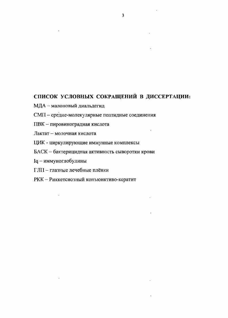 Русинов, . Чаще всего гиповитаминоз А возникает при неправильной заготовке и хранении корма, когда теряется значительное количество каратина. В основном заболевание проявляется в хронической форме и поражает до 9 поголовья крупного рогатого скота В. Л. Черванев, . На появление и распространение офтальмопатологии большое влияние оказывают современные промышленные технологии ведения животноводства, связанные большой концентрацией поголовья животных на ограниченных площадях. Конъюнктнвокератиты крупного рогатого скота как специфические так и неспецифнческие, представляют серьезную проблему для животноводства многих стран дальнего и ближнего зарубежья. Не является исключением в этом вопросе Россия. Так, инфекционный конъюнктивокератит риккетсиозной этиологии широко распространн среди мясного скота в зоне Южного Урала юг Челябинской области, охватывая до , восприимчивого поголовья В. Л. Молоканов, С. М. Воробьв, . В США инфекционный конъюнктивокератит ежегодно наблюдают у животных мясного направления . В Новой Зеландии уровень инфицирования составляет ,9 . В. , . В Швеции в отдельных зонах остров Южный Эланд поражено до всех животных . Средний процент заболеваний крупного рогатого скота в Австралии за период с по год составил ,8 , М. В. , ix . Болезнь чаще поражает молодых животных. Взрослые болеют реже. Широкое распространение болезней глаз среди животных наносит значительный экономический ущерб изза резкого снижения удоя у коров и прироста живой массы тела у телят В. А. Поляков, Е. А. Гульянц, Ш. Тураходжаев, Н. С. Островский, Ю. А. Морозов, А. Т. Иванеев, . По данным Плахотина, Алахвердиева, Е. П. Копнкина удои молока у коров снижаются на , а прирост массы тела молодняка на . При поражении одною глаза инфекционным конъюнктивокератитом животные теряют в живой массе 5,0 кггол. Если в патологический процесс вовлечены оба глаза потери сотавляют ,9 кггол и более . Следовательно, конъюнктивокератит представляет серьезную проблему для животноводства во всем мире, в том числе и у нас в стране, так как наносит значительный экономический ущерб хозяйствам. Как уже отмечалось, одной из причин возникновения конъюнктивокератитов у крупного рогатого скота является специфическая микрофлора риккетсии ii iv vi. Это мелкие внутриклеточные организмы кокковидной, дисковидной, гантслевидной и палочковидной формы, величиной от 0,3 до 1,2 микрометра, грамотрицательные, спор и капсул не образующие. Они локализуются в цитоплазме, очень редко в ядре клеток эпителия роговицы и конъюнктивы, в виде крупных скоплении, так называемых инициальных телец или бляшек. Хорошо окрашиваются по Романовскому Гимзе. Риккетсиозный конъюнктивокератит у крупного рогатого скота в дальнейшем осложняется действием вторичной секундарной инфекции, патогенных стафилококков, стрептококков, диплококков, различных палочковидных бактерий В. А. Черванв, . Одним из механизмов защищающих внутренние среды глаза является гематоофтальмический барьер, который регулирует как поступление внутрь, так и выведение из глаза различных веществ, в том числе защищает внутренние среды глаза от проникновения в них микрофлоры. 