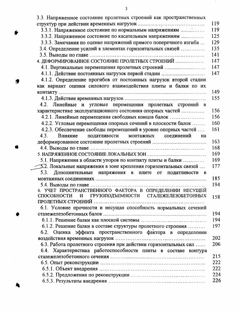 Уместно отметить, что выбор направления е должен быть таким, чтобы при повороте сечения относительно точки 0 линейные вертикальные т и горизонтальные перемещения обуславливали бы относительные фибровые деформации в стенке и полках по их контакгу одного знака. Деформированное состояние поперечного сечения швеллера в условиях изгибного кручения показано на рис. Гука характеризует его напряженное состояние. Очевидно напряжения в стенке швеллера и частях его полок, ограниченных величиной х2 создают относительно оси хх момент М2, равный по значению и противоположный по направлению моменту М,, образуемому напряжениями в полках на их ширине х. Е и выражениями 2. Ь х,х2 и е х2, вытекающих из геометрии профиля швеллера и соотношения по 2. Полученные результаты в 2. Пространственная работа пролетных строений сопровождается изгибом в горизонтальной плоскости нижних поясов, объединенных нижними горизонтальными связями. Условно выделяя их из структуры пролетного строения, уместно рассмотреть в рамках решаемой задачи два концентра вопервых, в отношении совместной работы нижних поясов, формирующих составной стержень, в котором горизонтальные связи выполняют роль связей сдвига, и, вовторых, в отношении именной этой роли горизонтальных связей, жесткость которых определяет степень трансформации сечения биконструкции сталежелезобетонного пролетного строения в сечение со свойствами замкнугого контура. По сравнению с известными и найденными нами решениями ,,, наиболее компактно совместную работу нижних поясов отражает модель составного стержня, характеризуемого приведенной изгибной жесткостью ЕсПуЦ . 
