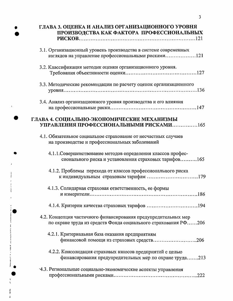 Правительства и регулирующие органы многих стран приступили к разработке программ, требующих от предприятийизготовителей и потребителей идентифицировать опасные материалы на рабочих местах и информировать служащих и потребителей об опасности, связанной с их производством, использованием, хранением и переработкой. Эти программы предусматривают аварийную готовность, выявление опасности, предоставление информации о продукте, контроль распространения опасных химических веществ и предоставление информации о выпуске токсичных веществ, включая переработку углеводородов. В последние годы уровень технической оснащенности и автоматизации производства значительно возрос. Казалось бы, основная масса причин несчастных случаев должна быть сведена к проблемам технического обслуживания и связана главным образом с управлением высокоавтоматизированными рабочими операциями. Однако в целом позитивные последствия технического прогресса параллельно создают новые узлы напряжения, в частности, психологическое переутомление и соответственное повышение эргономических физических требований к персоналу автоматизированных производств, связанных с необходимостью особого внимания и проявлением ответственности при контроле за производственным процессом, с обезличенным рабочим окружением и монотонностью операций. Вызываемое при этом переутомление и давление высоких требований повышают вероятность возникновения несчастных случаев, что само по себе сказывается на здоровье персонала. В настоящее время вопросы управления производственными рисками включают в себя набор механизмов и институтов, ориентированных на предупреждение и устранение причин производственного травматизма и нарушения здоровья работников, профилактике несчастных случаев, профессиональной и производственнообусловленной заболеваемости. 