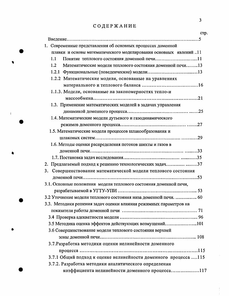 Математическое моделирование переходных режимов процесса, отражающих поведение объекта в динамике при изменении основных технологических факгоров ,,,,4,5,, основано на существующих представлениях о протекании процессов тепло и массообмена в доменной печи Это позволяет оценивать динамические характеристики процесса в любых условиях доменной плавки. Математические модели газодинамического и дутьевого режима доменной плавки используются, в основном, для оценки возможной степени форсирования доменной печи при конкретных параметрах загружаемой шихты. Здесь ставятся задачи оценки и прогноза изменения фурменного очага и перепадов давления по высоте печи. Результаты многочисленных экспериментальных и теоретических исследований фурменного очага показали, что фурменный очаг можно упрощено представить в виде двух областей окислительной области, характеризующейся наличием С в газе и восстановительной области в которой происходит взаимодействие С с углеродом коса и образуется СО. Большинство исследований8, 1, 5, 0, 2, 1 фурменных очагов были направлены на анализ влияния параметров комбинированного дутья на протяженность этих зон. Эти исследования проводились на холодных моделях, с помощью скоростной киносъемки и с помощью эндоскопов. В результате этих исследований установлено, что горение кокса в фурменном очаге доменной печи существенно отличается от слоевого горения В районе фурм образуется разрыхленная область. Общепризнанно, что характеристики фурменного очага связаны с техникоэкономическими показателями работы доменных печей. 