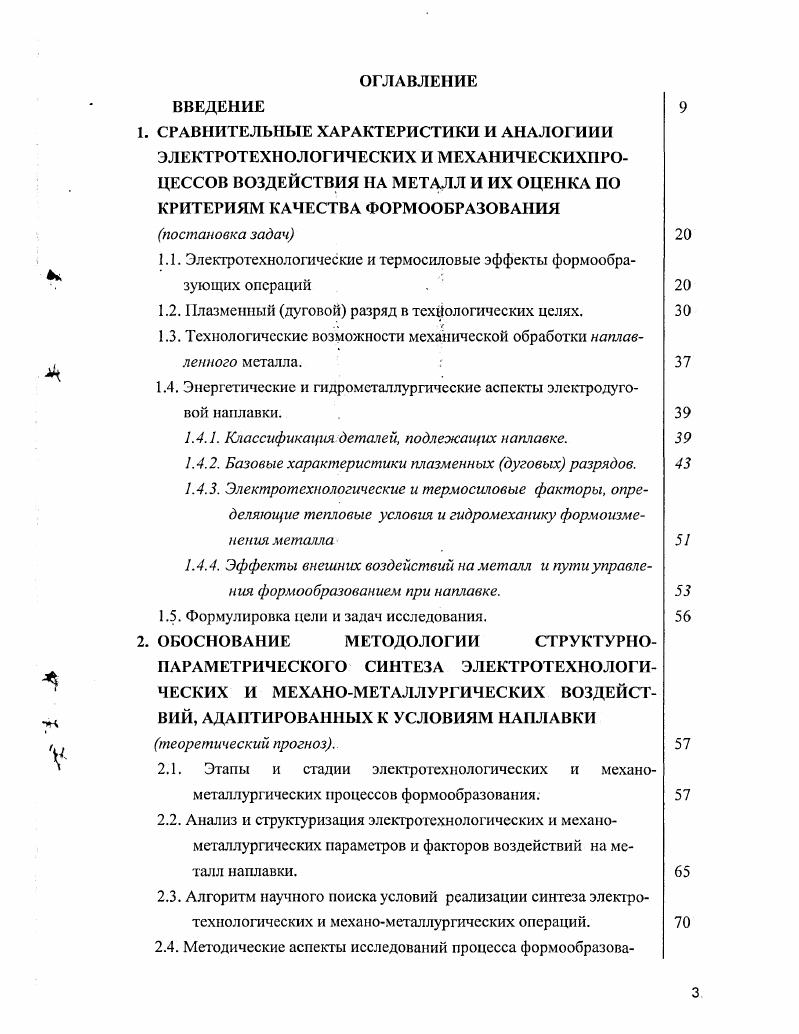 1. Работы лидеров в области теории формообразования и упрочнения заготовок и деталей Б. М. Аскинази, Г. Ф. Баландина, А. Н.И. Бойко, Ю. А. Евдокимова, А. И. Болдырева, Б. М. Березовского, П. В Гладкого, Дорожкина, В. А. Ефимова, В. В. Меликова, Н. М. Новожилова, Б. Е. Патона, В. Н. Подураева, А. Н. Резникова, Э. В. Рыжова, Ю. М. Соломенцева, Соколова, О. И. Стеклова, Д. И. Станчева, АГ. Суслова, Б. Ф. Якушина и др. Сходство физических признаков при литье, ОМД, сварке с одной стороны и наплавке с другой дают полное основание на их идентификацию. Таблица 1. Вытеснение металла, погружение ФЭ Жидкая штам повка Снижение технологических усилий, повышение производительности. Снятие стружки в процессе наплавки Терморе занис, пмо Снижение сил резания. Наложение низкочастотных колебаний и одиноч ЫХ ударов Г орячая штамповка, прессование, ппд Способность воспринимать тонкий рельеф ФЭ, упрочняющий эффект, возможность получения периодического профиля. 