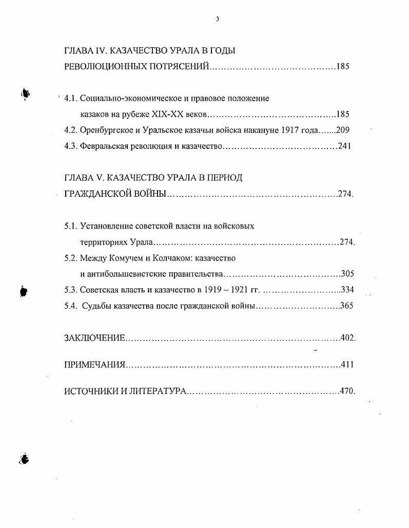 Углицкого А. Ф. Рязанова о борьбе пролетариата с казачьей контрреволюцией. Южной армии . В течение х гг. И.Г. Акулинина , Зуева , Г. И.И. И.И. Работа И. Н.Ф. Евсеева и М. Н.Ф. ЦК ВКП б по казачьему вопросу. Оценивая монографию М. В частности, уральские исследователи А. М.Д. ВКП б с целью изучения произошедших в казачьей среде перемен. Исследование М. XX века новых работ не выходило. Октябрьской революции. В е гг. Н.К. Лисовского , Л. И. Футорянского , А. П. Ермолина , М. Дутовым, как диктатуры военномонархического типа . М.Д. Сибири, Южного Урала, Тургая. Дутов, считает М. Москву и Петроград . Обвинять исследователей в научной необъективности сложно. Кобзова, Н. Шибанова, И. Ф. Галшузова и В. В.Ф. XX века формируется в исследованиях Н. В начале х гг. В.М. А.И. Дутова и показав постигшую рядовое казачество трагедию . Оренбургском крае представляют работы Л. И. Футорянского, В. Ф. Мамонова, Е. Волкова, Н. И. Фокина . Н.И. Л.И. Футорянский систематизировал результаты своих многолетних исследований. Л.И. УрО РАН . Исключение составляет монография А. XX века . Отдельно следует отметить работы Ю. Д. Гражданова и Е. Государственная власть и казачество Ю. XX вв. Ю.Д. Значительный научный интерес представляет монография Е. XX века. Кубань и казачество конец XVIII в. Кубани казачьего государства. Троицка. Войскового правительства Оренбургского казачьего войска. Полного собрания законов Российской империи. Войскового правительства 	г. Оренбургского казачьего войска и о штатах онаго г. Оренбургском казачьем войске г. Оренбургского казачьего войска . Об образовании военных учреждений 2. Наказ войскам уставы 4. Устав военноуголовный. Нередко такая практика вызывала сопротивление на местах. Ф.В. Законов о поземельном устройстве казачьих станиц . Советской власти. ВЦИК октября г . Урала. Челябинске в начале х гг. Востока России, составленного Н. Широкий круг вопросов охватывает сборник, подготовленный Н. Ф. Бугаем и А. Тоновым . Ф.0, департамента военных поселений Ф. Военноученого архива Ф. Военного совета Ф. Отдельного Оренбургского корпуса Ф. П.П. Сухтелена Ф. XIX в. Февральской революции. Российского государственного военного архива. Управления 1го и 2го Оренбургских казачьих корпусов Ф. Управления Отдельной Оренбургской армии Ф. Оренбургского военного округа Ф. Ф.7 и штаба 1Уго армейского корпуса Ф. Ф.4, 5й казачьей дивизии Ф. Ф.3, и го казачьих полков Ф. Восточного фронта Ф. Ф.Ф. РГВА. Оренбургского казачьего войска генерала от кавалерии М. С. Тюлина Ф. Временного правительства. М.С. Башкортостан ЦГИАРБ. В фонде Оренбургского губернского правления Ф. Оренбургского гражданского губернатора Ф. Башкирскими и Мещерякскими полками. Оренбургской военнопограничной линии. Уфимского губревкома Ф. Р1. Уральского областного ревкома Ф. Калмыковского уездного революционного комитета Ф. ЗападноКазахстанской области Республики Казахстан ГАЗКОРК. Уральской области. Ф.6, ФЛО, войскового хозяйственного правления Ф. Ф.Р. Оренбургского губисполкома Ф. Военнореволюционного комитета Ф. Ф. в Оренбургском архиве не сохранились. В фондах Долгодеревенской Ф. Еманжелинской Ф. И, Еткульской Ф. Каратабанской Ф. И, Кременкульской Ф. И, Кособродской Ф. И, Ф. И6 станиц, правлений 9го и го казачьих полков Ф. И, Ф. Оренбургского казачьего войска Ф. Ф.И. Х1ХХХ вв. Госбанка Ф. И, Троицкой конторы Союза маслодельных артелей Ф. И4. Ф.8, губернского военного комиссариата Ф. Ф.3, Ф. Красной армии. Верхнеуральского Ф. Троицкого Ф. Использовались документы и партийных органов региона Истпарта Ф. Челябинского обкома КПСС Ф. РКП б Ф. Челябинского Ф. Верхнеуральского Ф. Троицкого Ф. Бородиновского Ф. Р, Наследнинского Ф. Советов из фондов архива администрации г. Магнитогорска Челябинской области. ЦК ВКП б г. Троицкого окружного Ф. Оренбургского Ф. Каширинского Ф. Орского Ф. Урала ярко показывают материалы издававшихся в гг. Урал, Союзная мысль, Власть народа, Рабочее утро и другие издания. Село и станица, Советская правда. В.О. России. XVIII начала XX веков. XVIII в. XIX в. XIX в. XX в. 