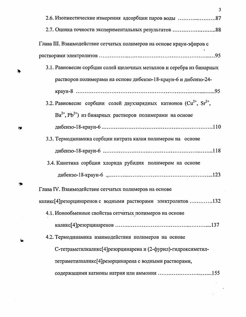 Л 1.2.1. Взаимодействие каликсаренов с электролитами в растворах 